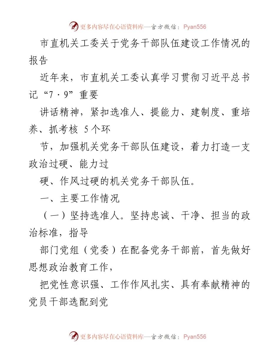 [工作总结] 市直机关工委 - 党务干部队伍建设工作情况报告.docx_第1页