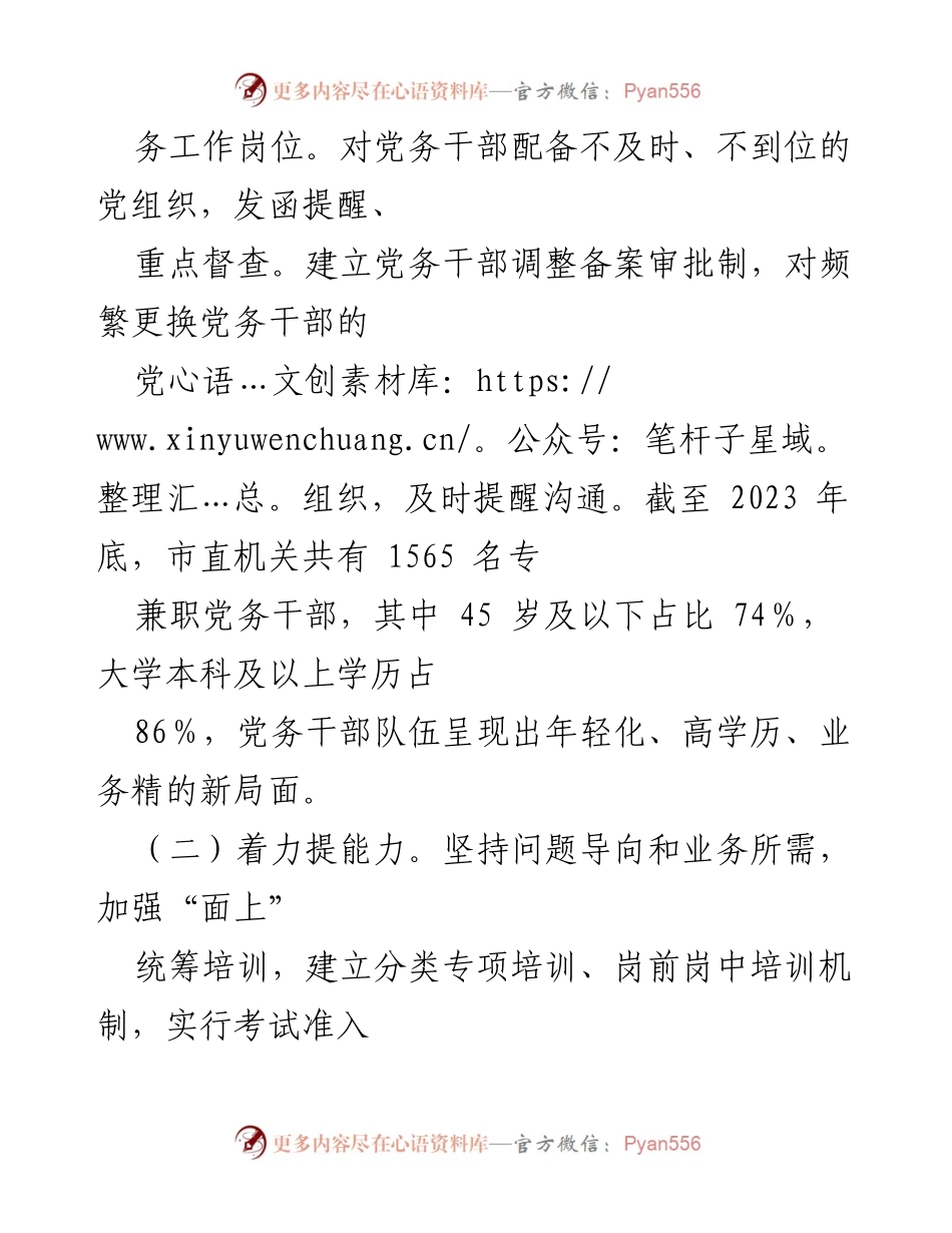 [工作总结] 市直机关工委 - 党务干部队伍建设工作情况报告.docx_第2页