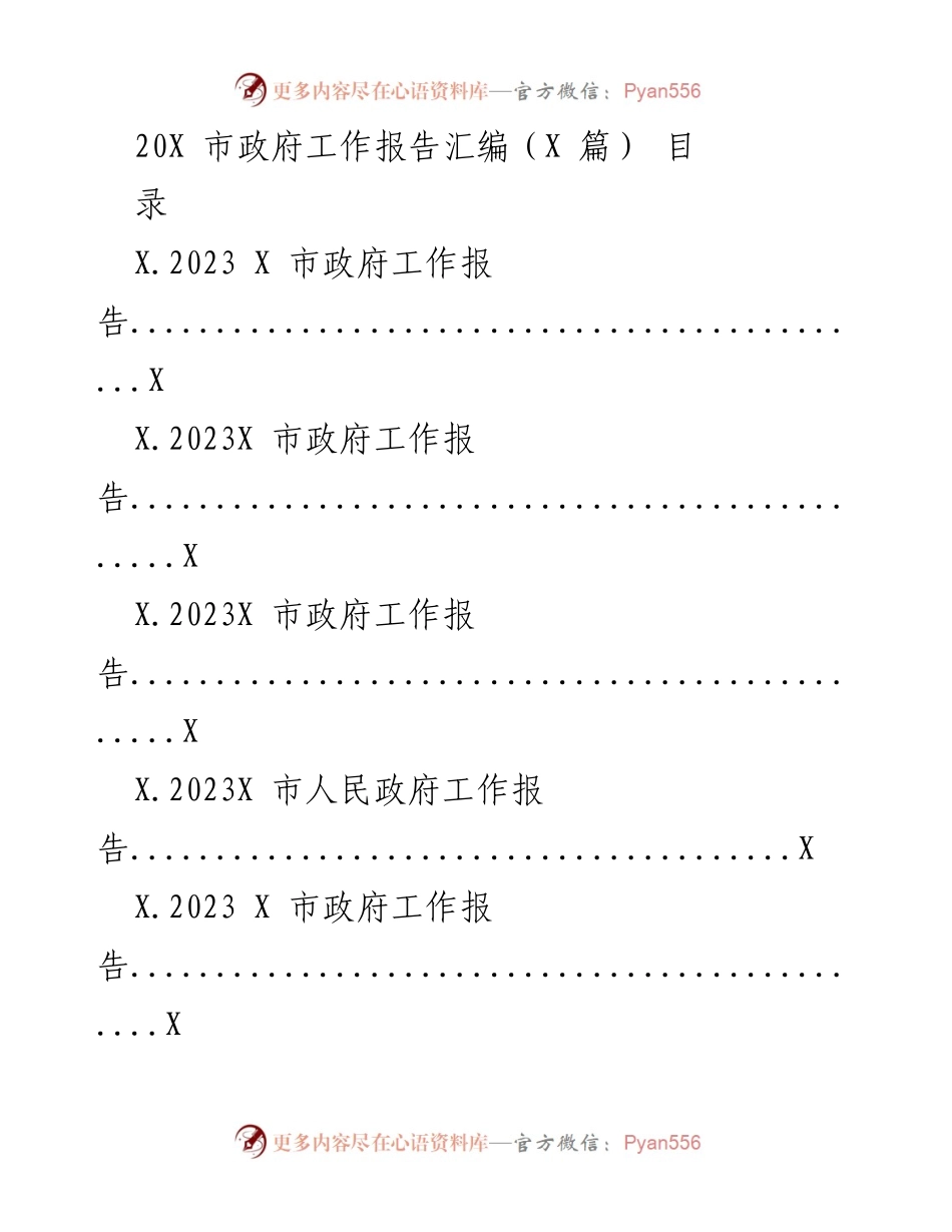 [工作总结] 市政府工作会议 - 2023年市政府工作报告汇编.docx_第1页
