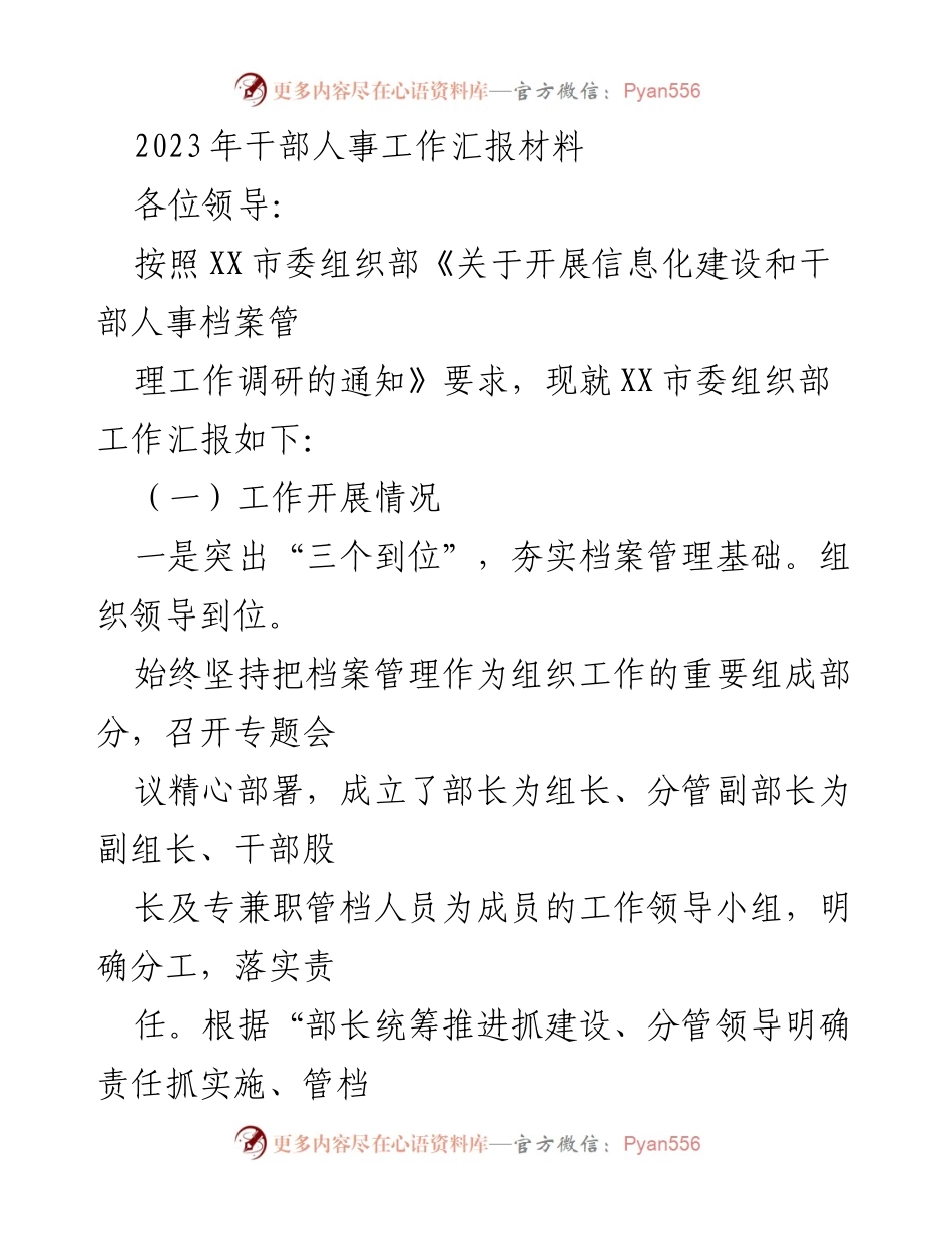 [工作总结] 干部人事工作汇报 - 2023年干部人事档案管理工作汇报材料.docx_第1页
