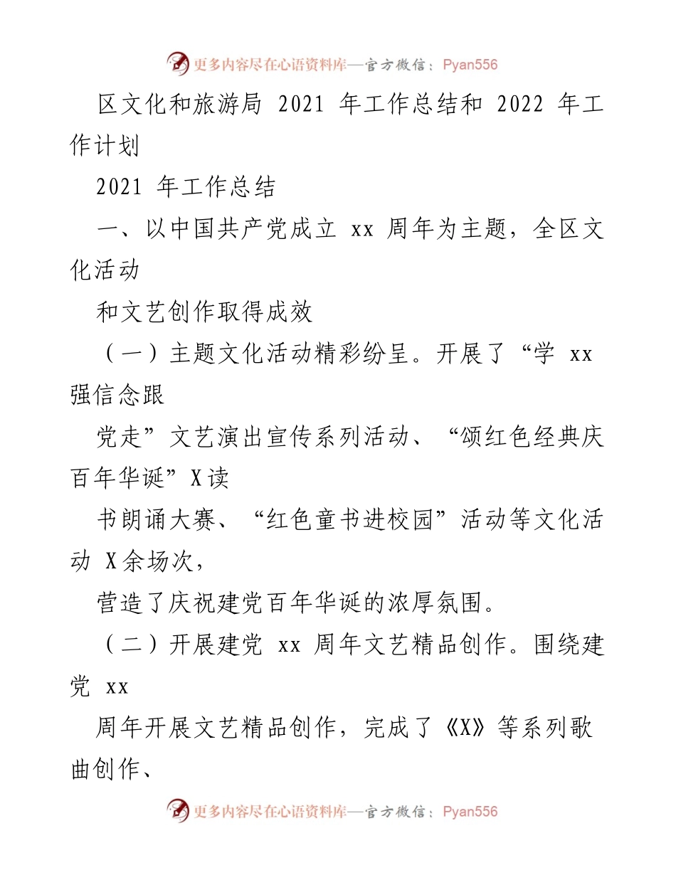 [工作总结] 年度总结 - 2021年文化和旅游工作总结及2022年工作计划.docx_第1页