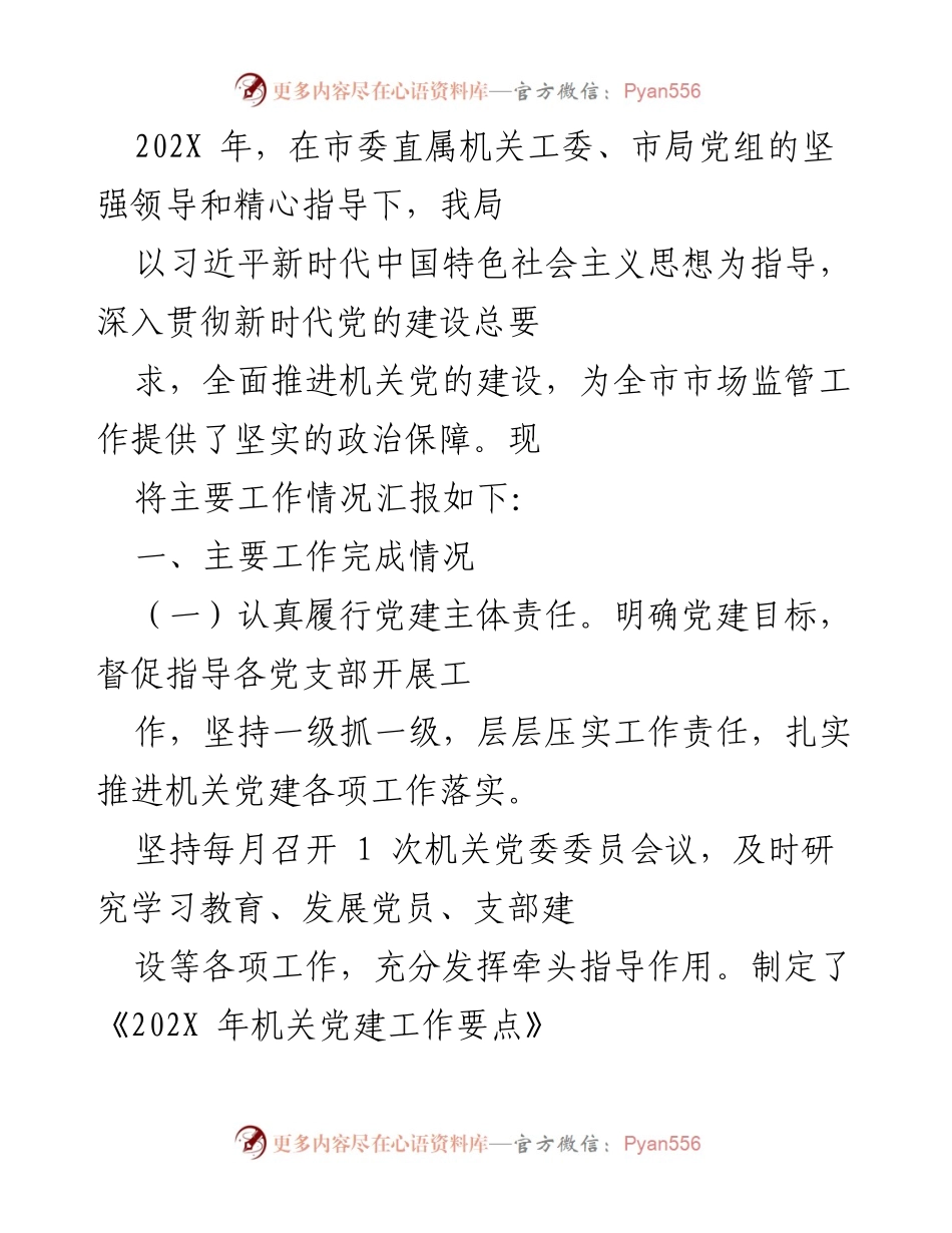 [工作总结] 市场监管局 - 202X年机关党建工作总结报告.docx_第1页