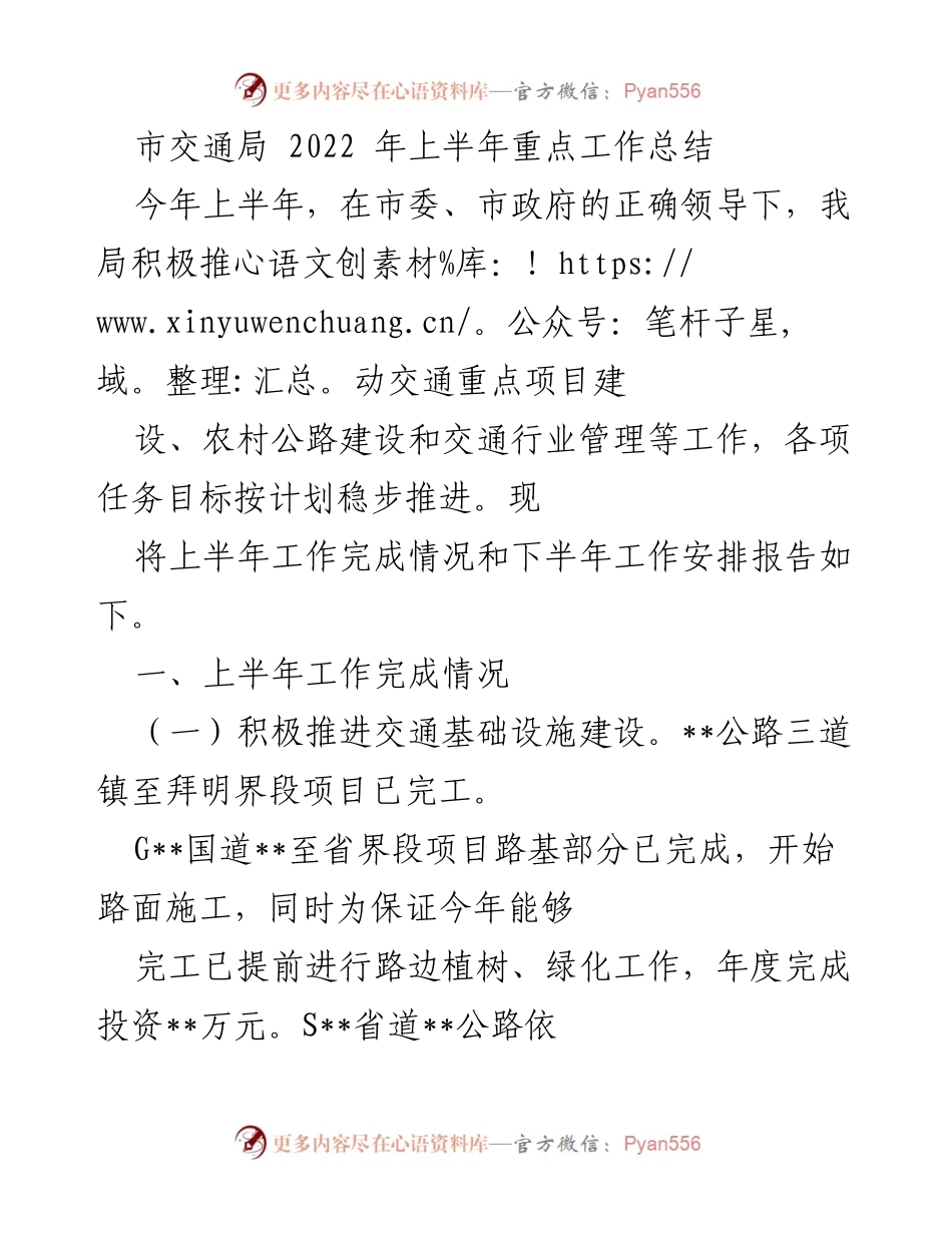 [工作总结] 市交通局 - 2022年上半年交通重点工作总结.docx_第1页