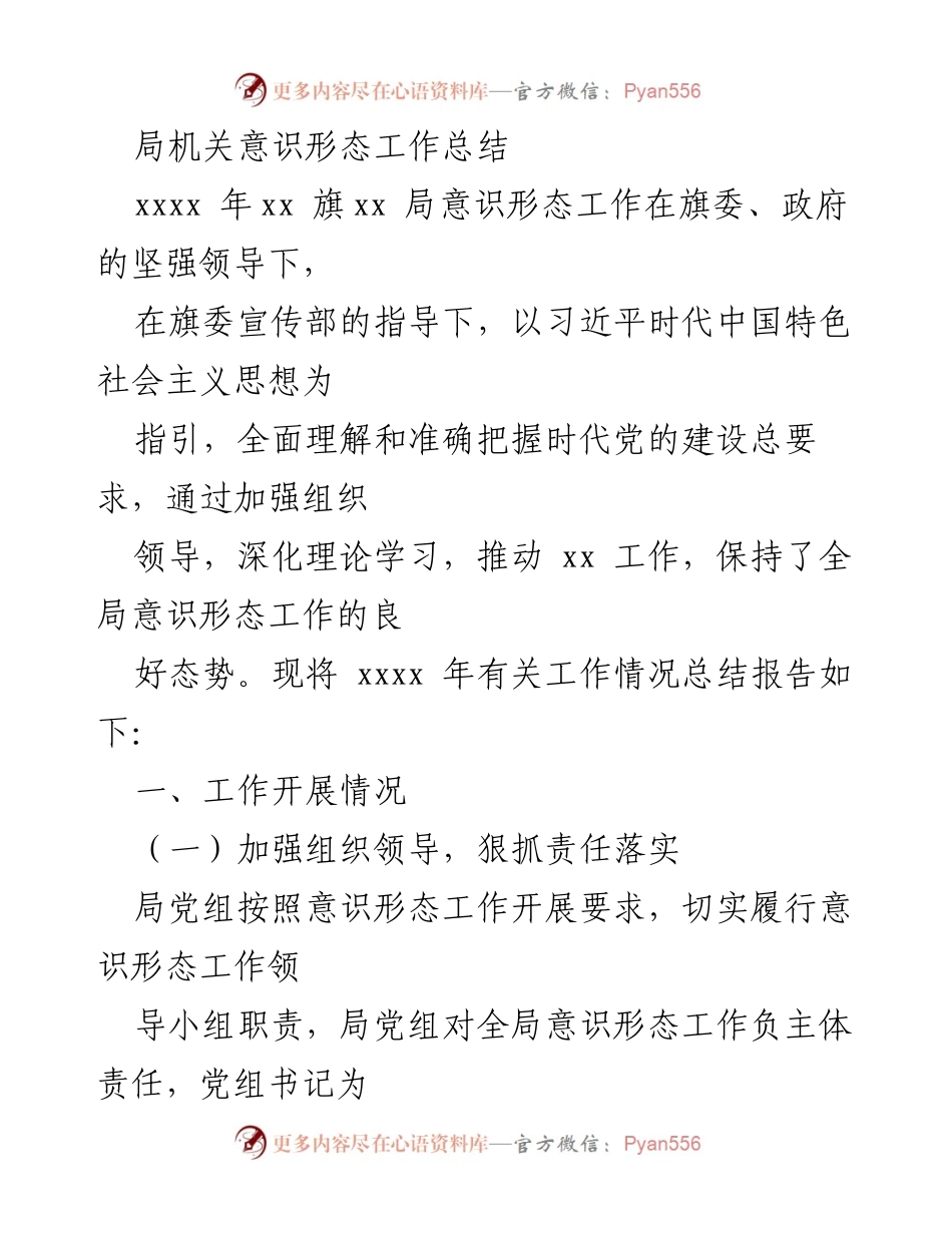 [工作总结] 局机关 - xxxx 年意识形态工作总结报告.docx_第1页