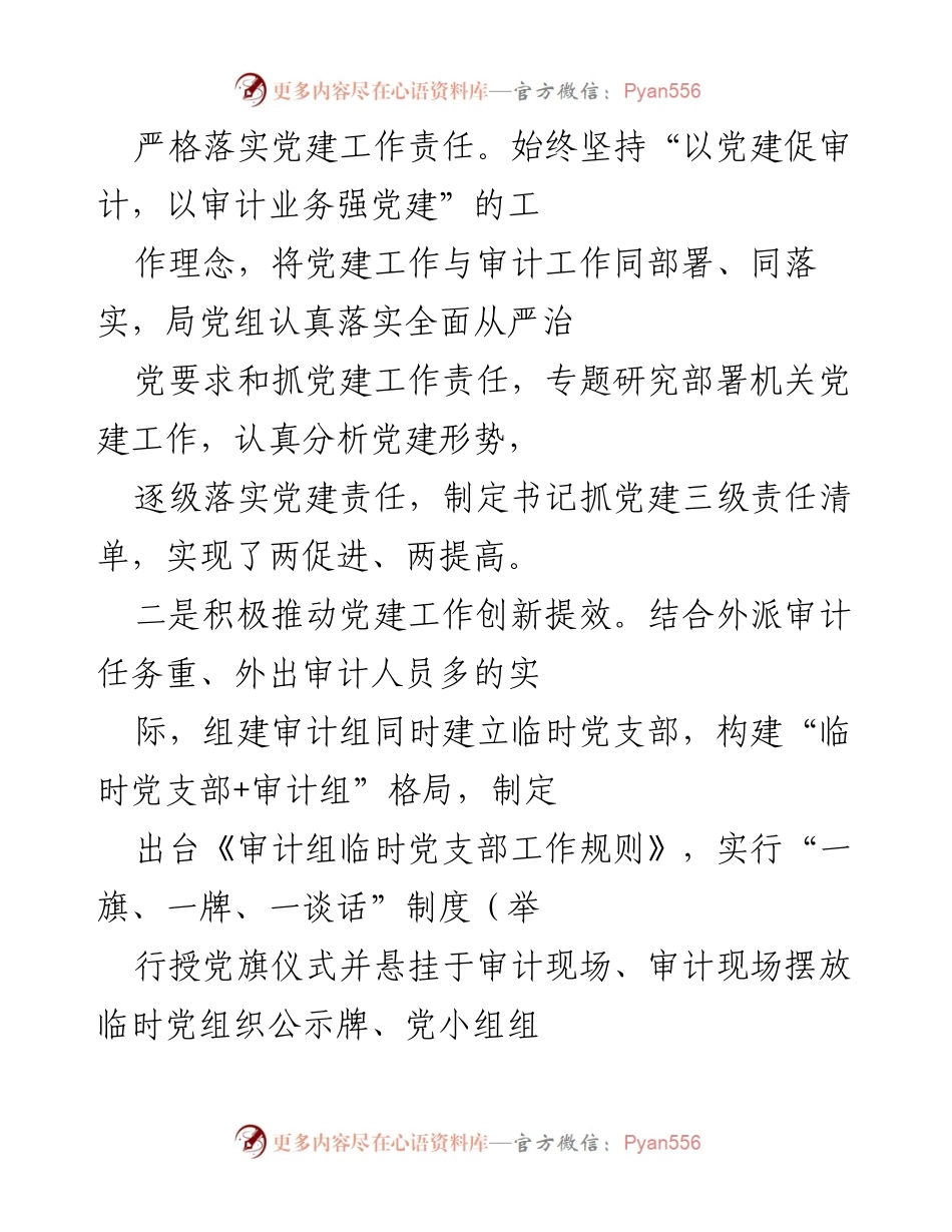 [工作总结] 审计局党建工作 - 党建引领审计局内审创新发展总结.docx_第2页