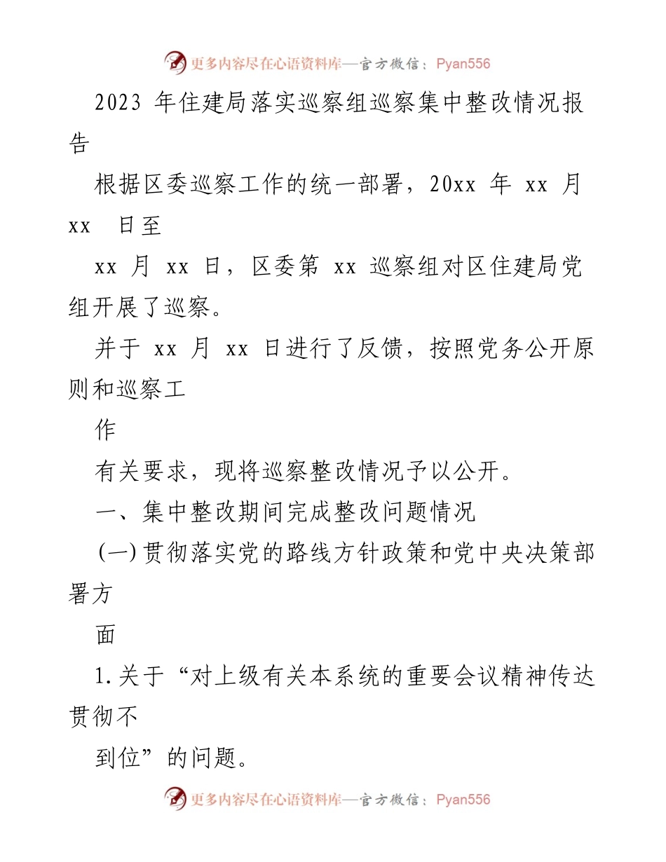 [工作总结] 巡察整改 - 2023年住建局巡察整改情况报告.docx_第1页