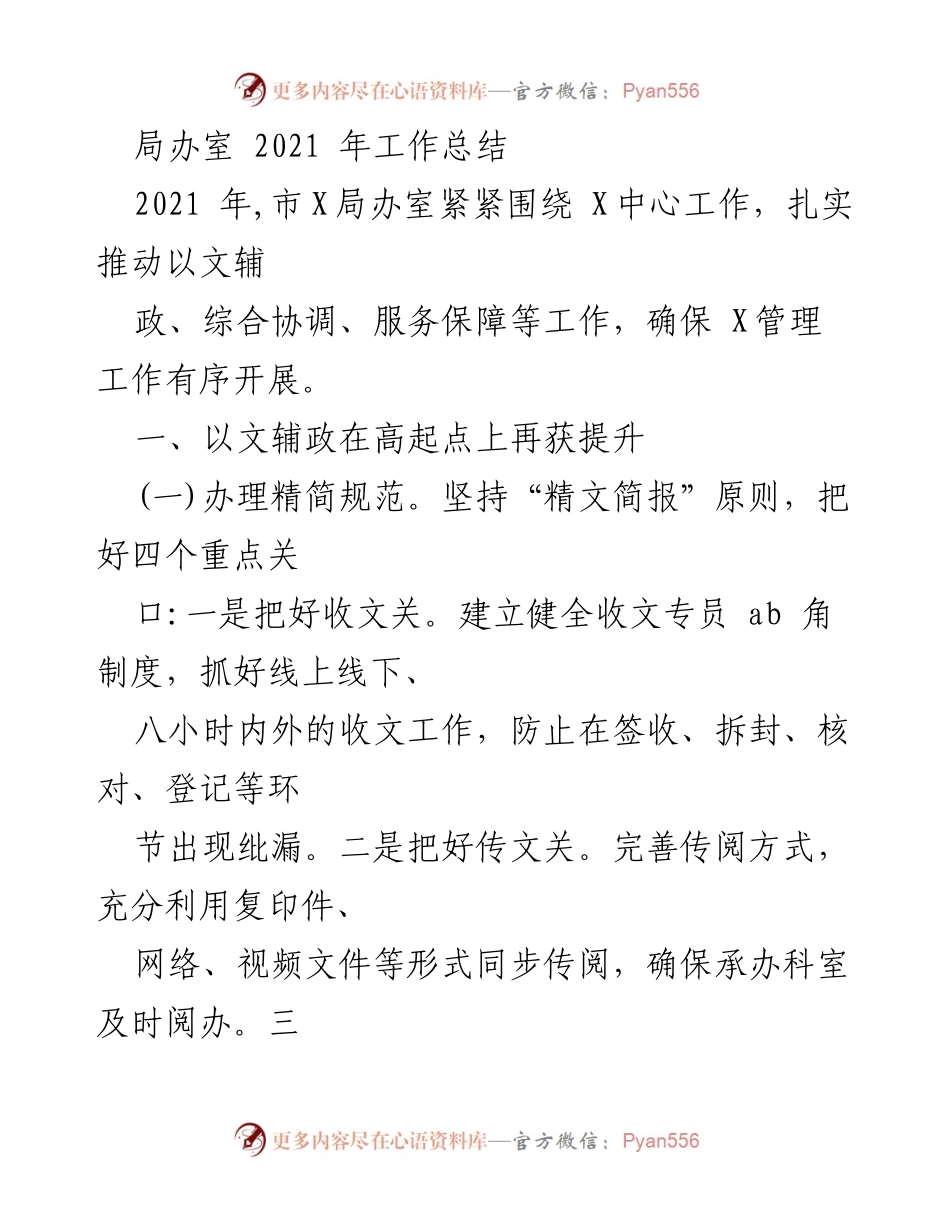 [工作总结] 年度工作总结 - 2021年市X局办室工作总结报告.docx_第1页