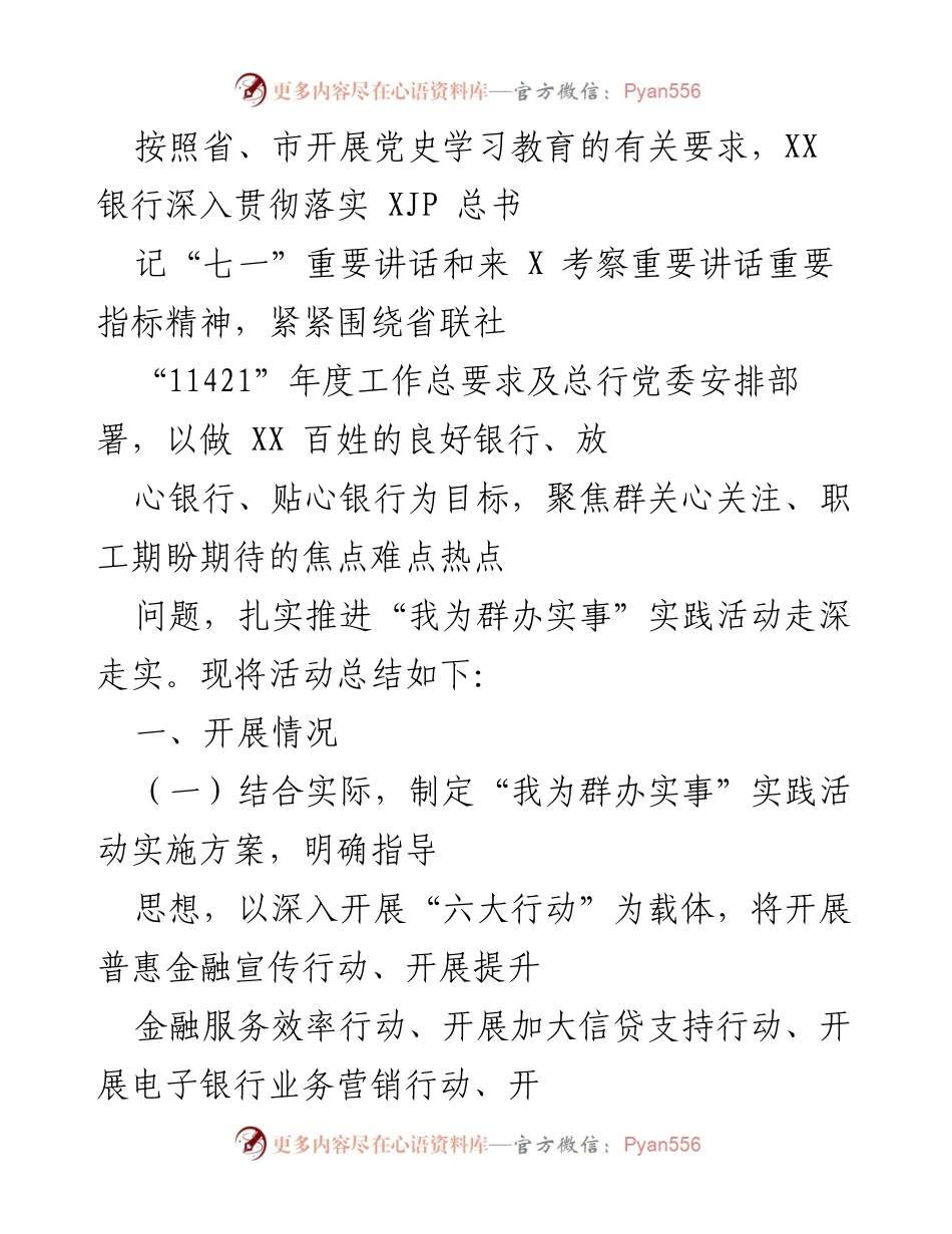 [工作总结] 实践活动 - XX银行“我为群办实事”实践活动总结报告.docx_第1页