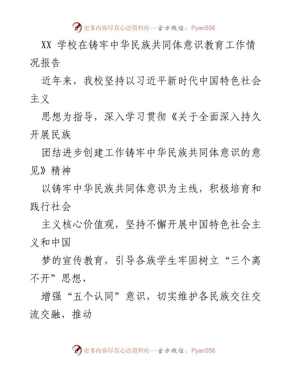 [工作总结] 学校民族团结教育 - XX学校铸牢中华民族共同体意识教育工作情况报告_1.docx_第1页
