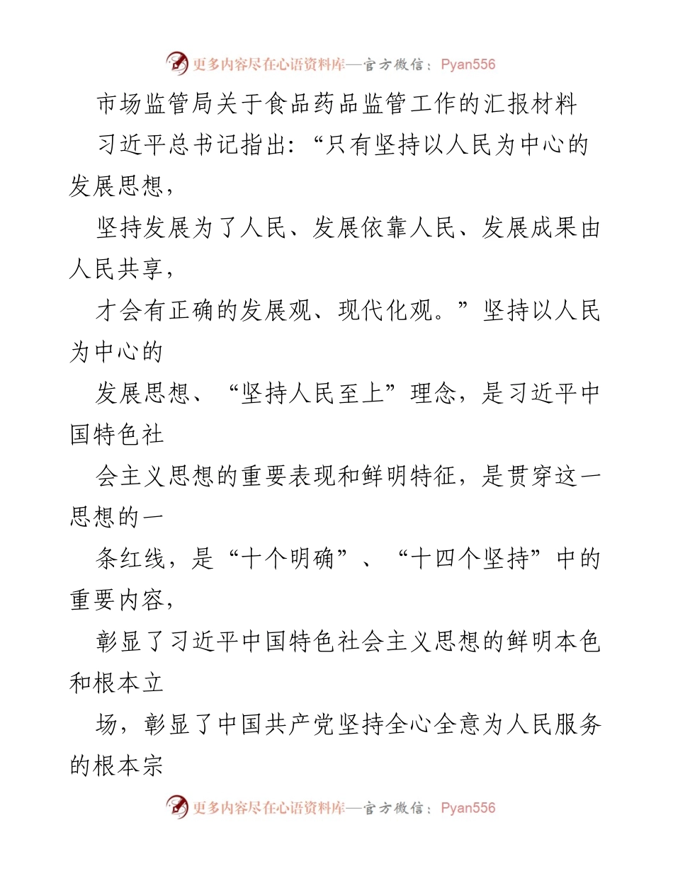 [工作总结] 市场监管局 - 食品药品监管工作汇报及人民至上理念落实.docx_第1页