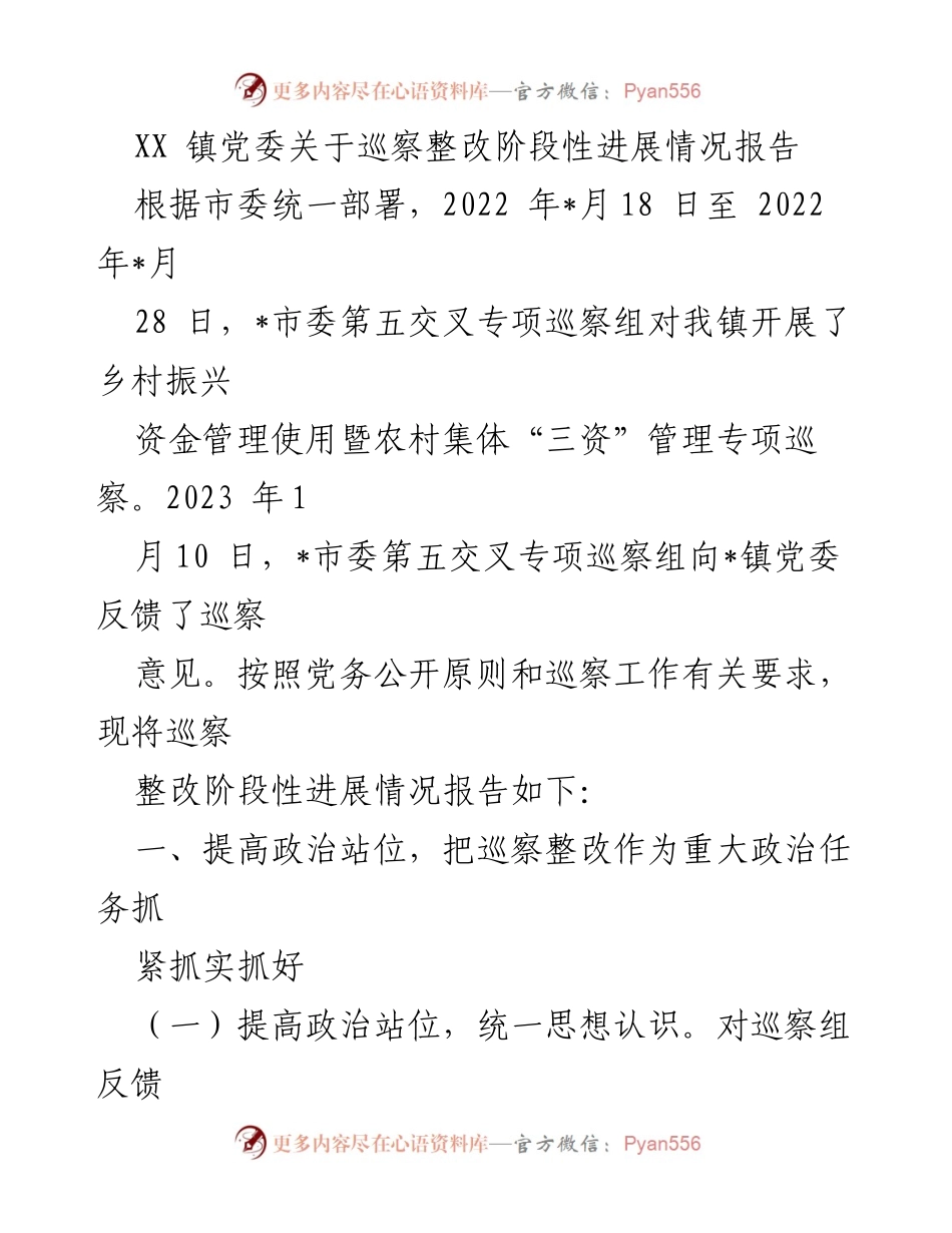[工作总结] 巡察整改 - XX镇党委巡察整改阶段性进展情况报告_1.docx_第1页