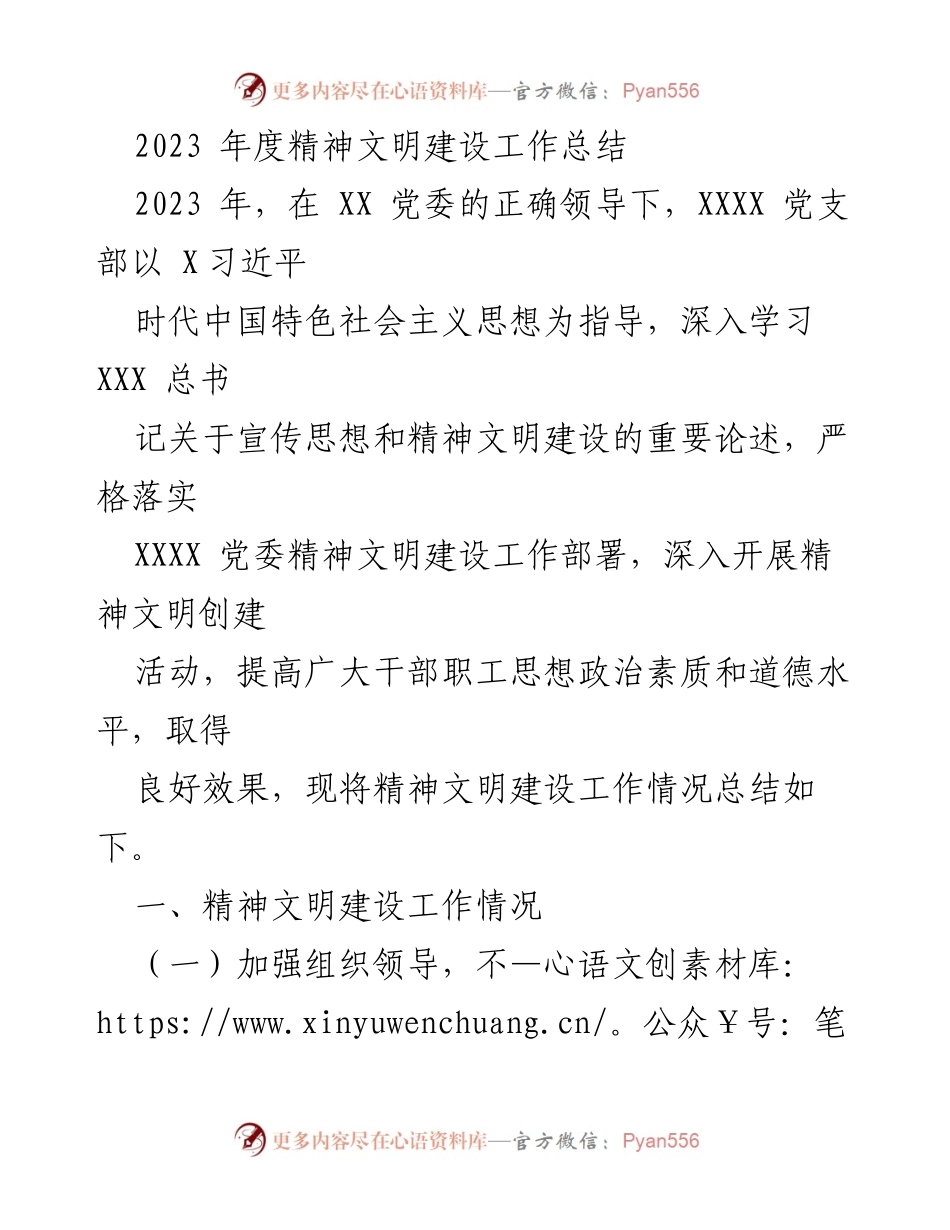 [工作总结] 年度总结 - 2023年度精神文明建设工作总结_1.docx_第1页