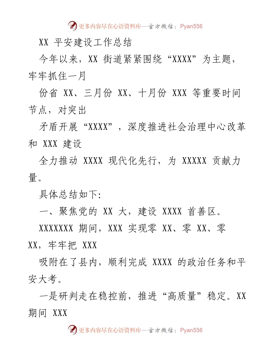 [工作总结] 年度平安建设总结 - XX街道平安建设工作总结报告.docx_第1页