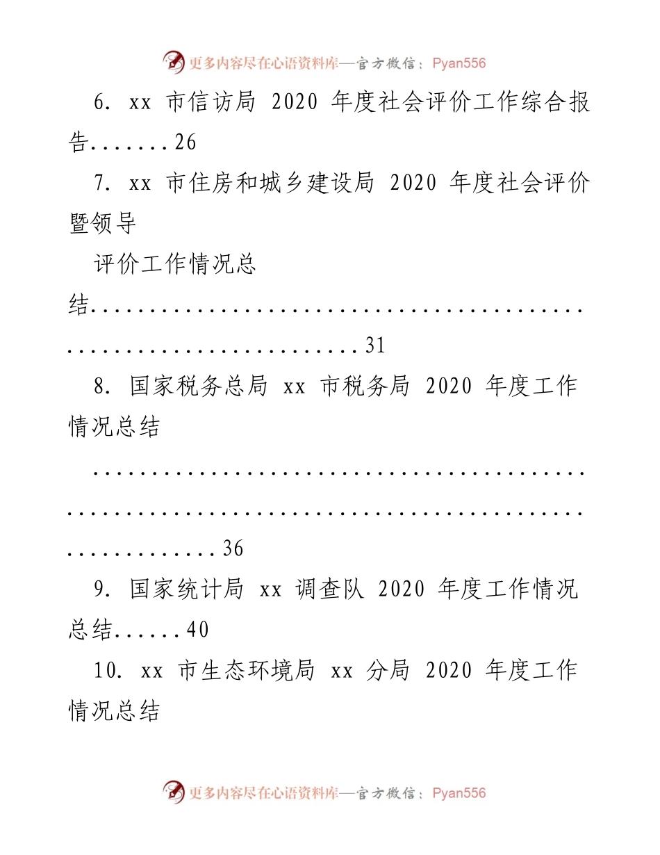 [工作总结] 市委各部门 - 2020年度工作总结汇编.docx_第2页