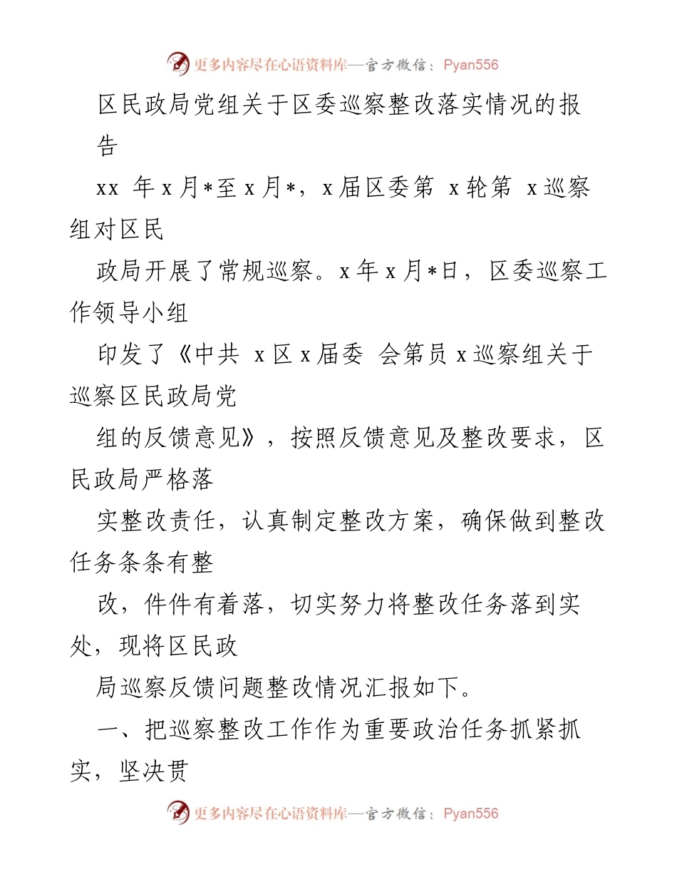 [工作总结] 巡察整改 - 区民政局巡察整改落实情况报告.docx_第1页
