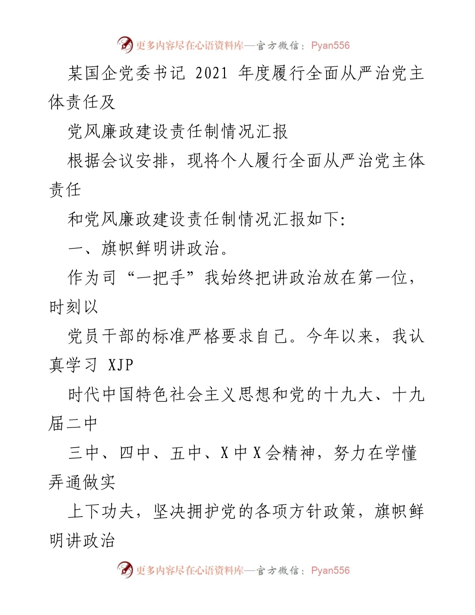 [工作总结] 年度会议 - 2021年度全面从严治党主体责任履行情况汇报.docx_第1页