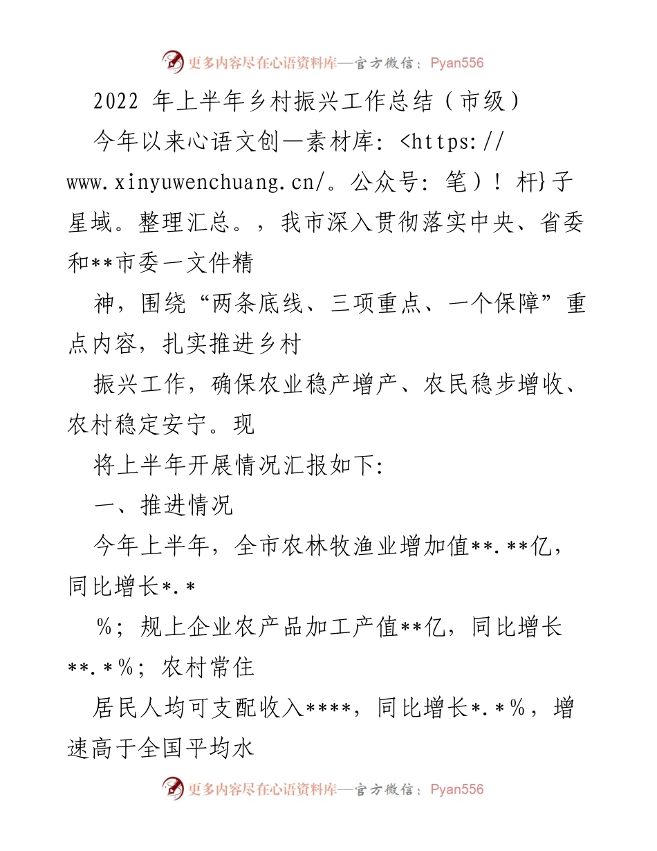 [工作总结] 市级乡村振兴 - 2022年上半年乡村振兴工作进展与成效总结.docx_第1页
