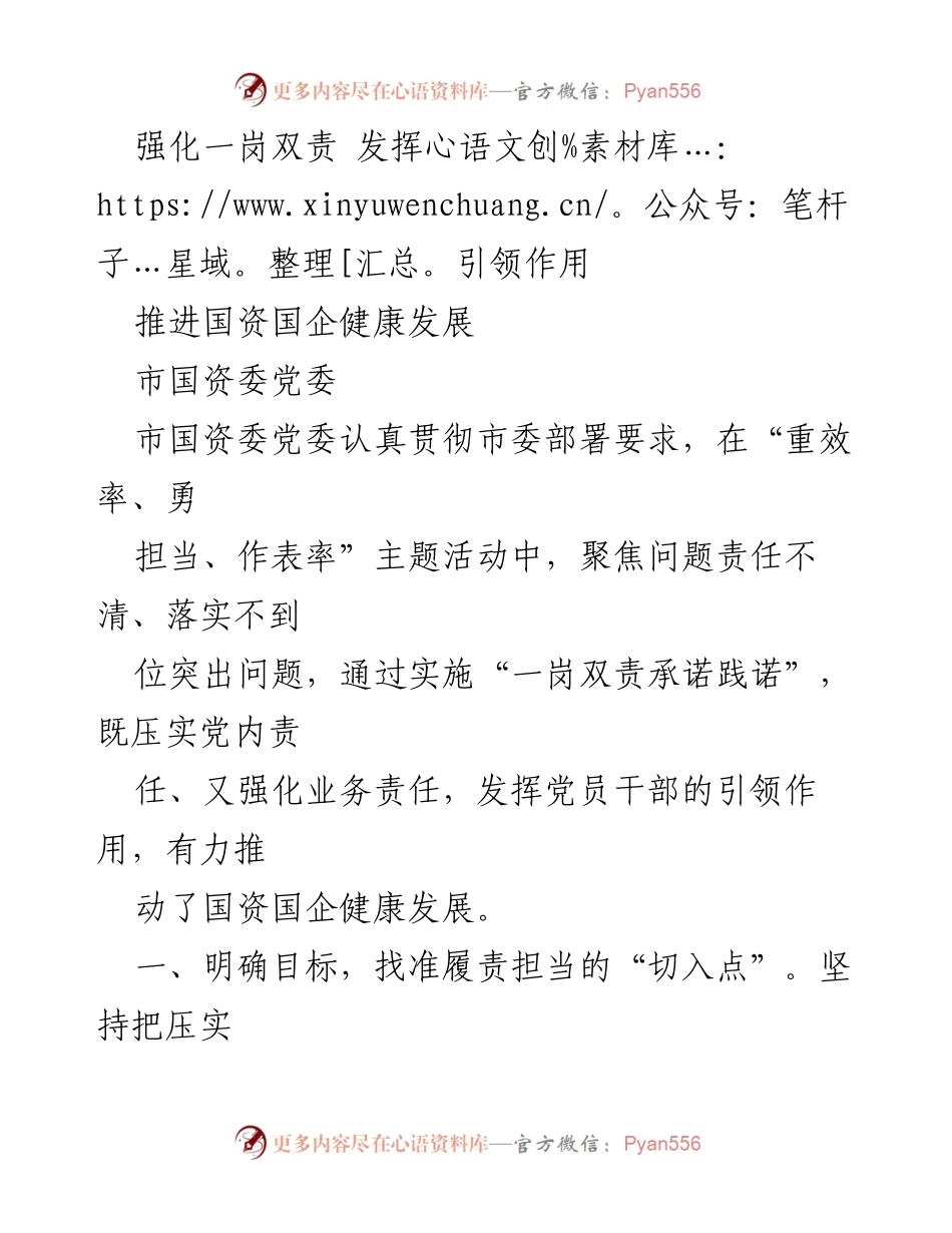 [工作总结] 市国资委党委 - 强化“一岗双责”，推动国资国企健康发展.docx_第1页