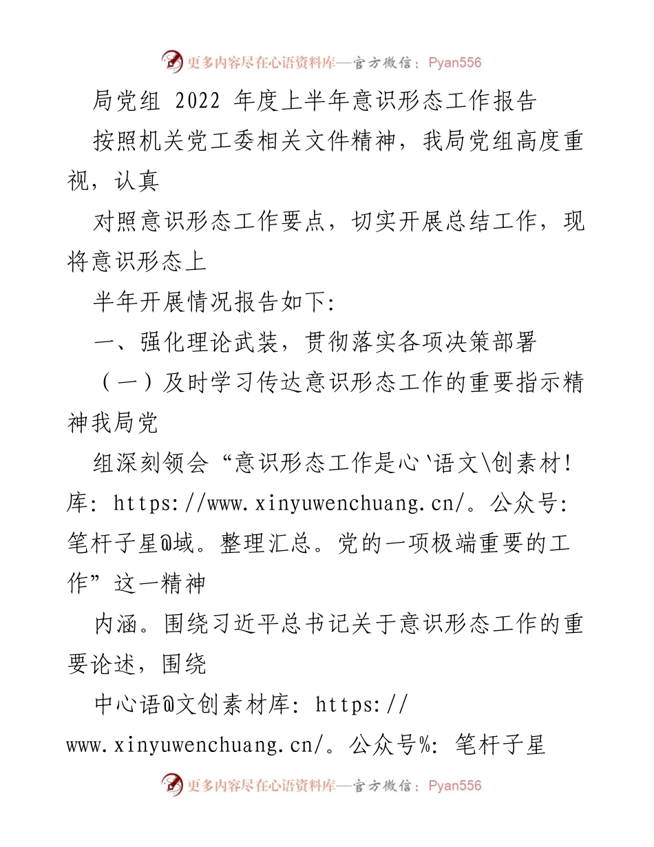 [工作总结] 局党组 - 2022年度上半年意识形态工作总结报告.docx_第1页