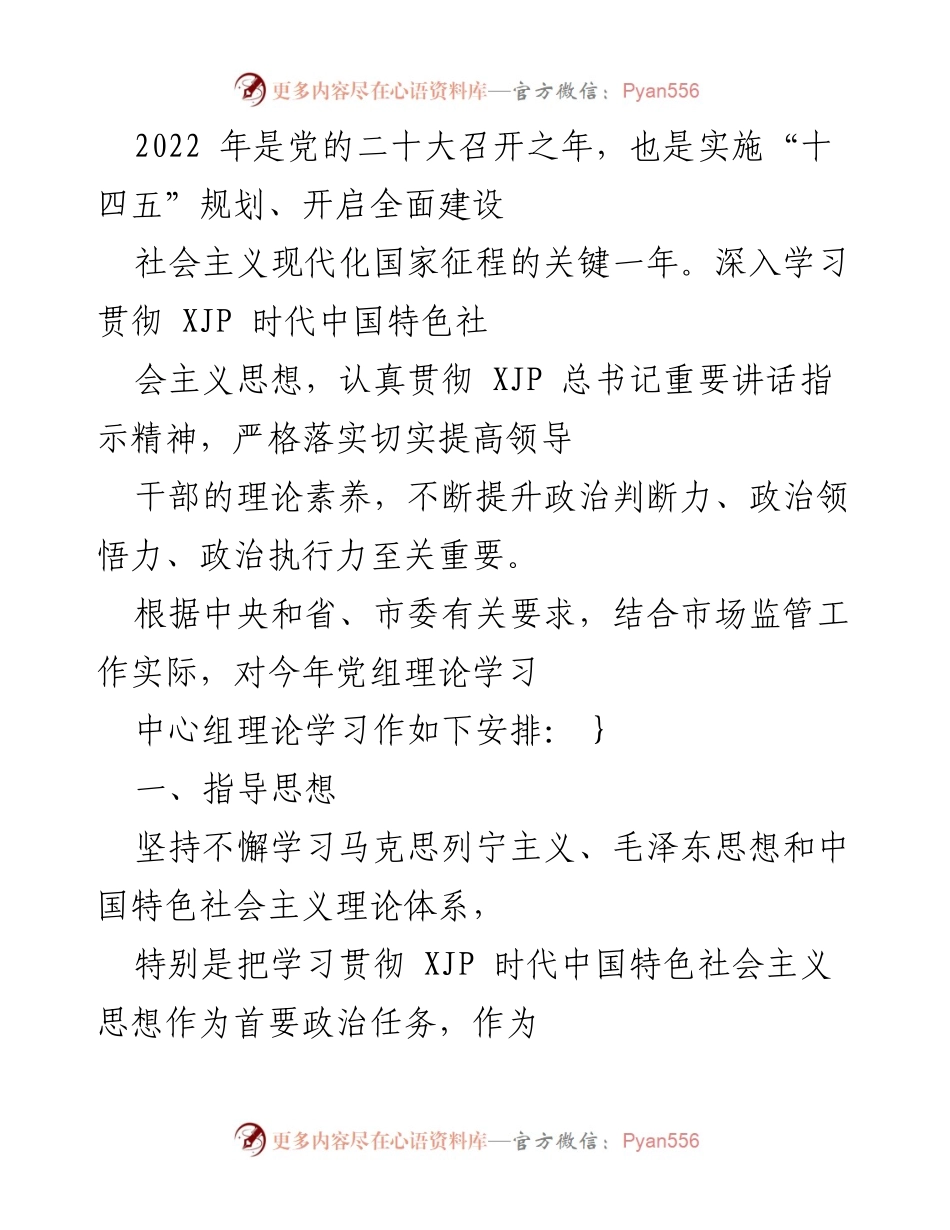 [工作总结] 市局党组理论学习中心组 - 深入学习贯彻XJP时代中国特色社会主义思想的安排与重点.docx_第1页