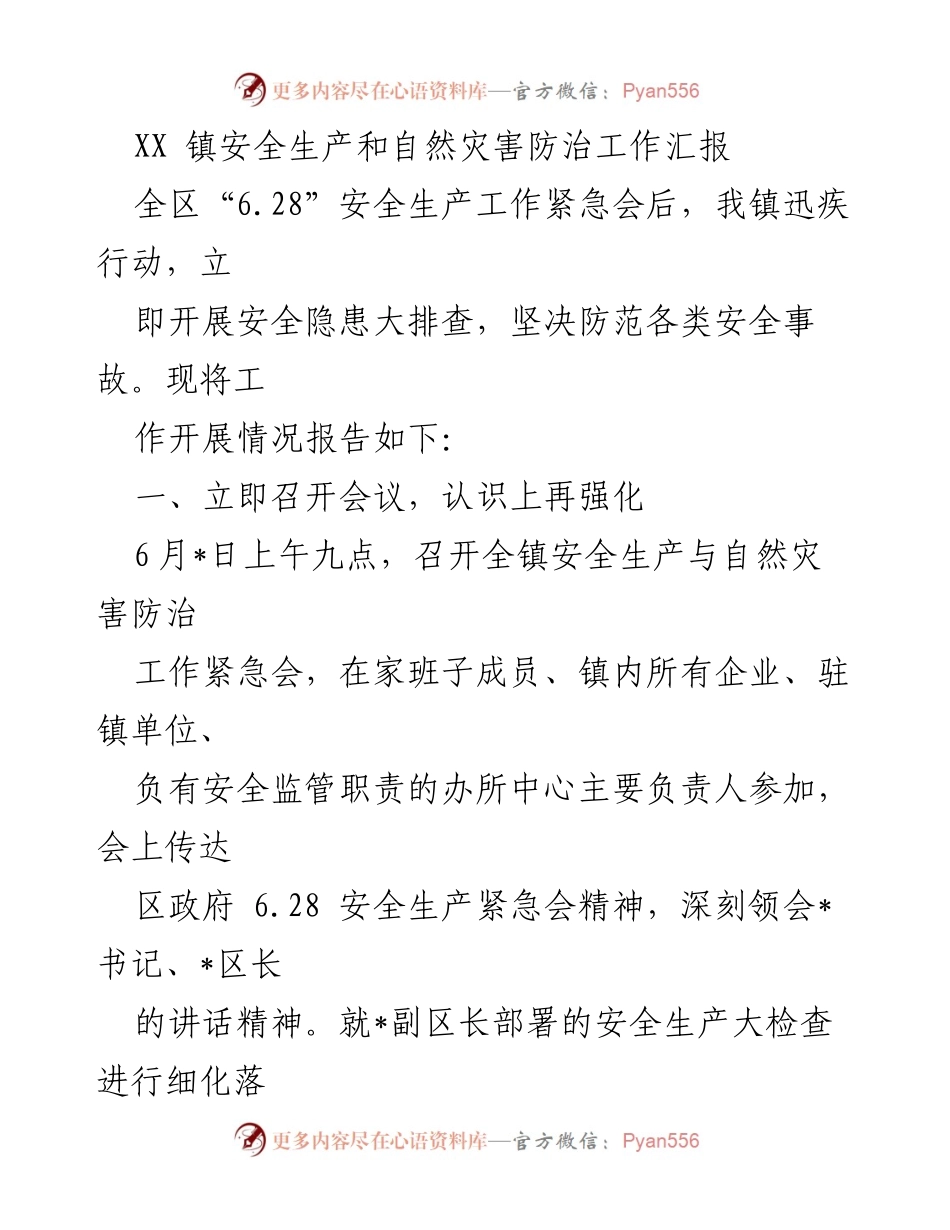 [工作总结] 安全生产工作汇报 - XX镇安全生产与自然灾害防治工作开展情况总结.docx_第1页
