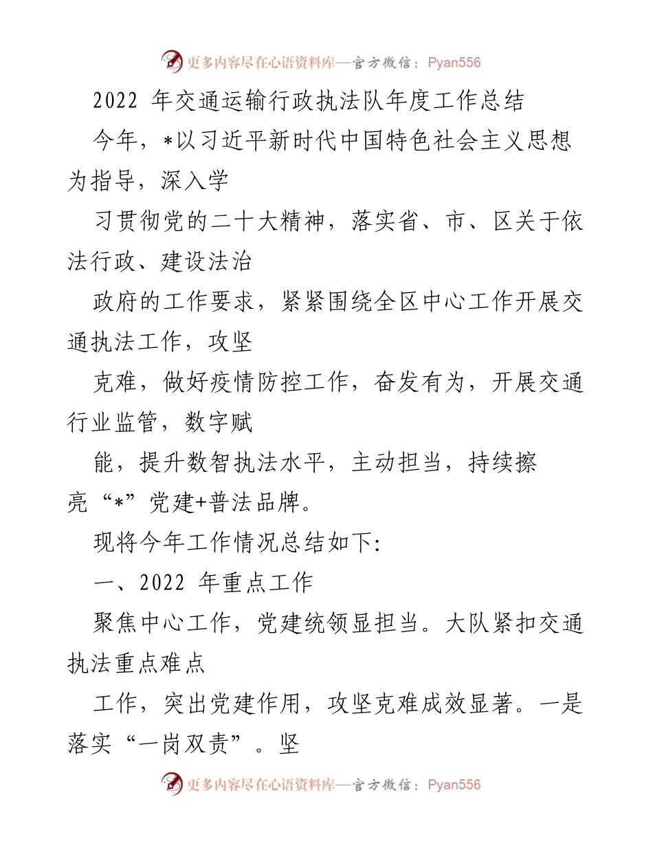 [工作总结] 年度总结 - 2022年交通运输行政执法队年度工作总结_1.docx_第1页