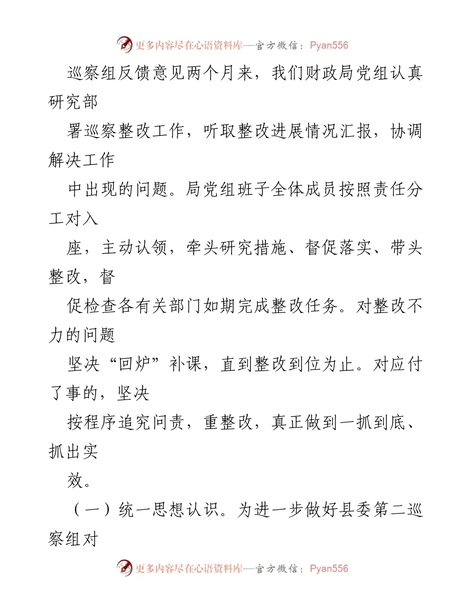 [工作总结] 巡察整改 - 县财政局巡察反馈意见整改情况报告.docx_第2页
