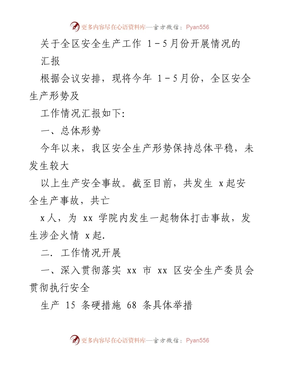 [工作总结] 安全生产工作会议 - 全区安全生产工作1-5月份开展情况汇报.docx_第1页
