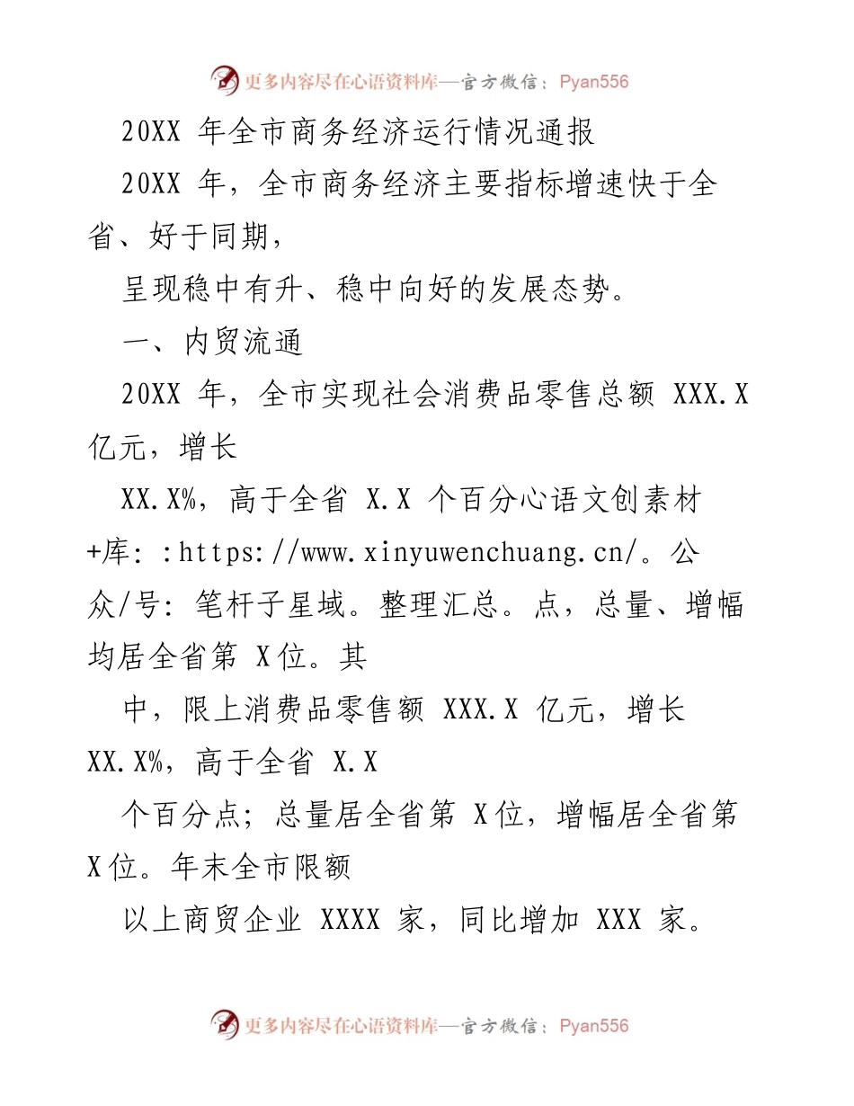 [工作总结] 年度商务经济运行 - 20XX年全市商务经济运行情况总结.docx_第1页