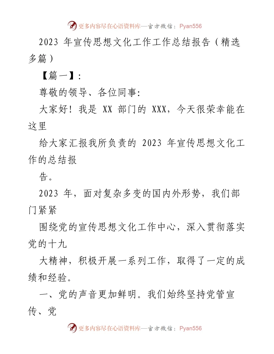 [工作总结] 年度总结 - 2023年宣传思想文化工作总结报告.docx_第1页
