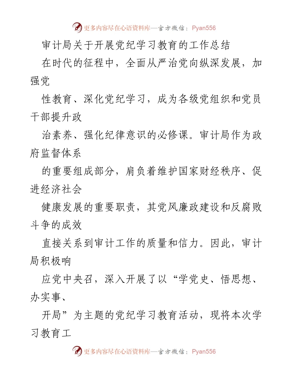 [工作总结] 审计局 - 审计局党纪学习教育工作总结报告.docx_第1页