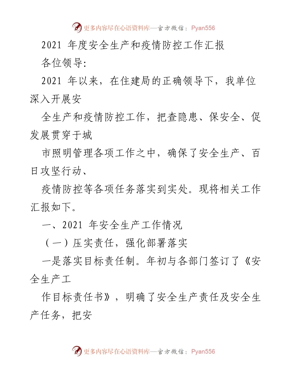 [工作总结] 安全生产与疫情防控 - 2021年度安全生产与疫情防控工作总结报告.docx_第1页