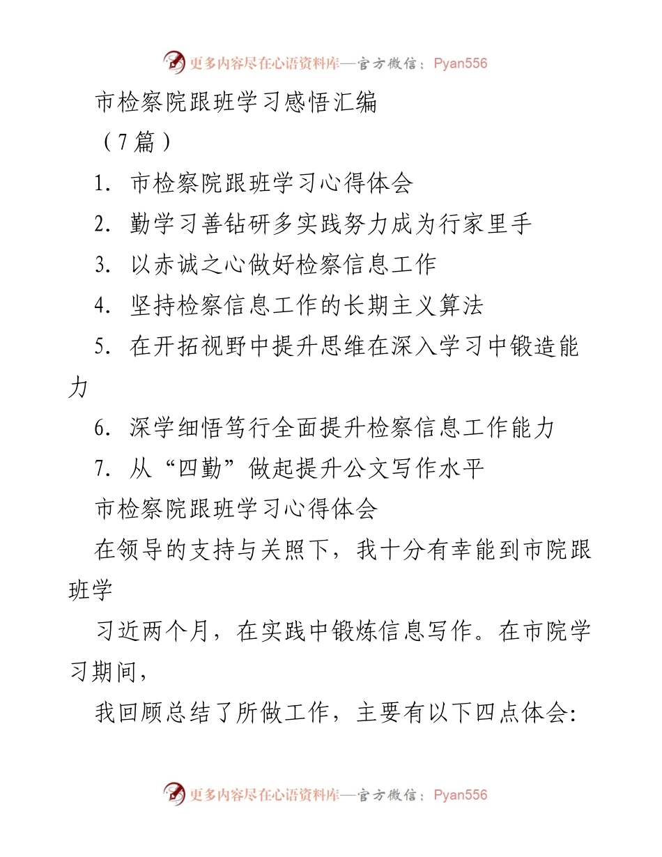 [工作总结] 市检察院 - 跟班学习体会与信息写作提升总结.docx_第1页