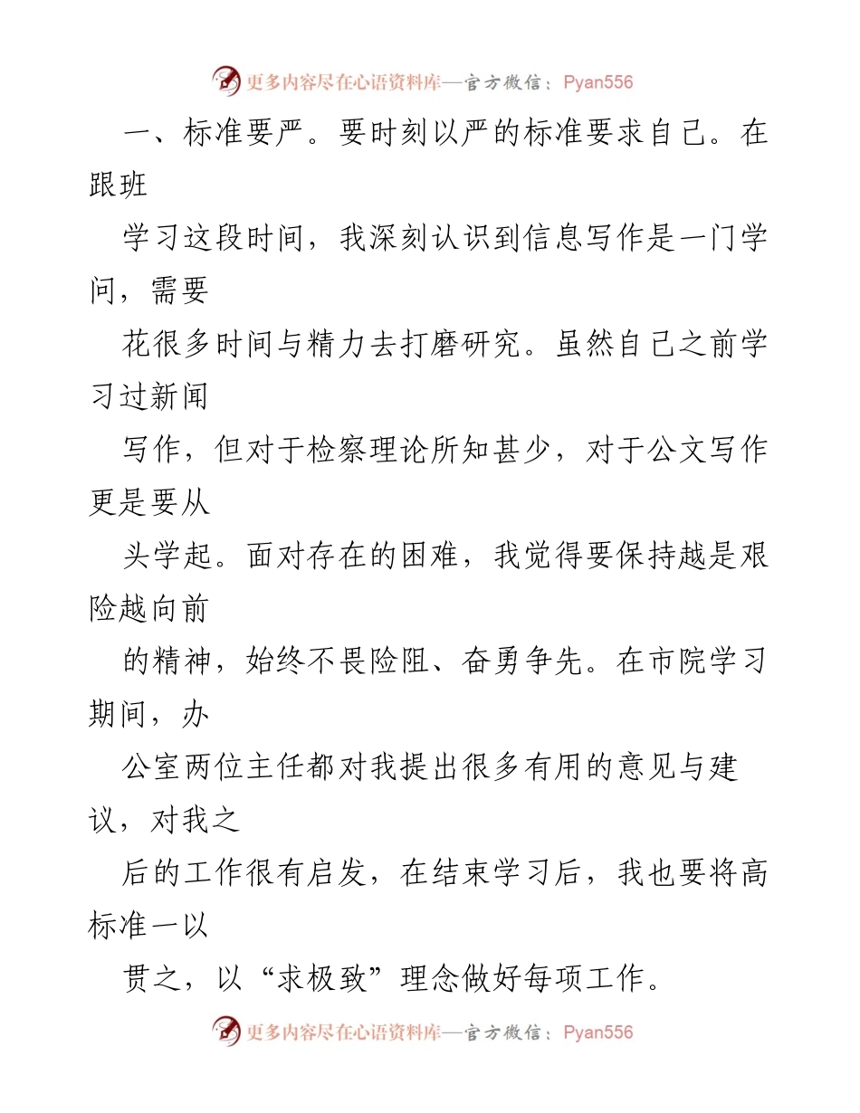 [工作总结] 市检察院 - 跟班学习体会与信息写作提升总结.docx_第2页
