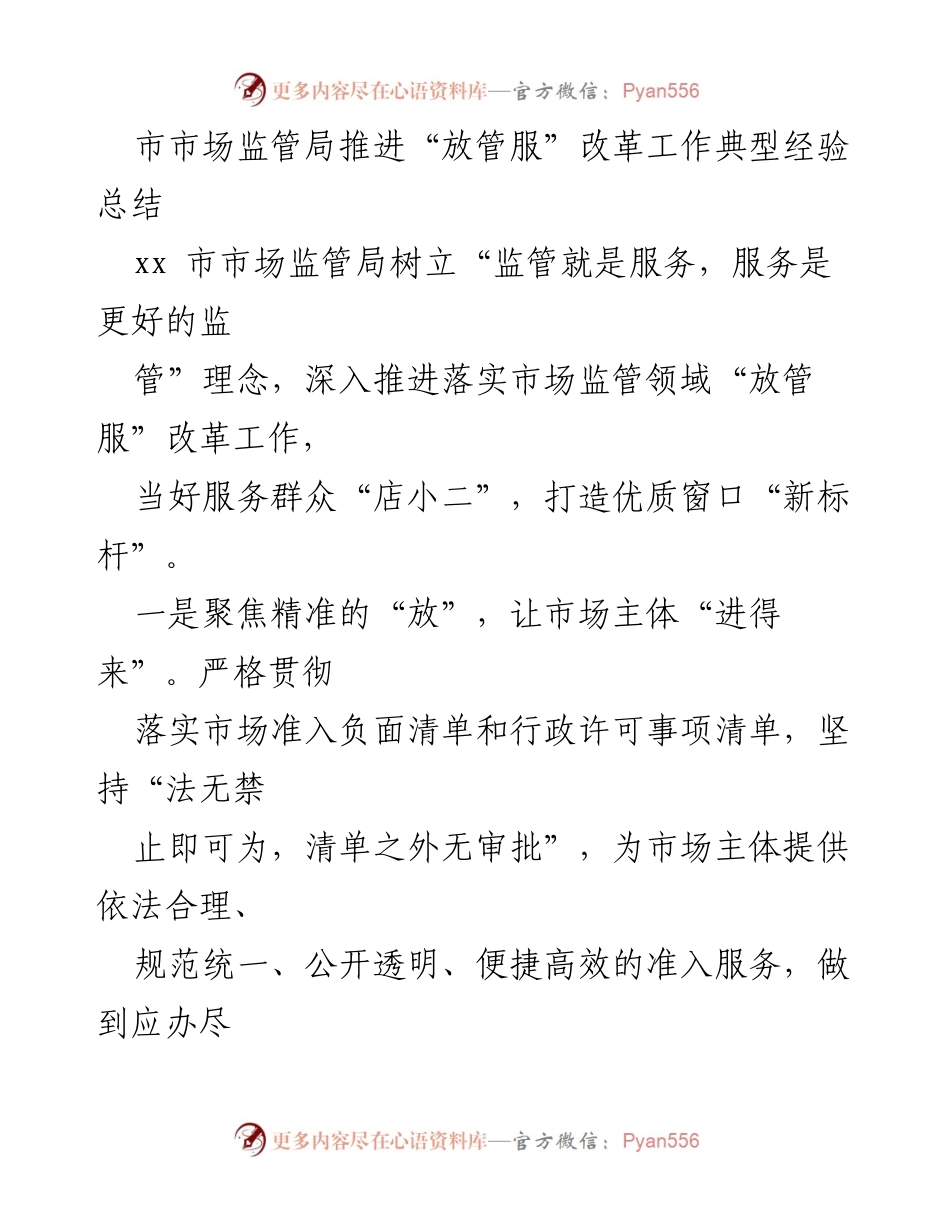 [工作总结] 市场监管局 - 推进“放管服”改革的典型经验与成效总结.docx_第1页