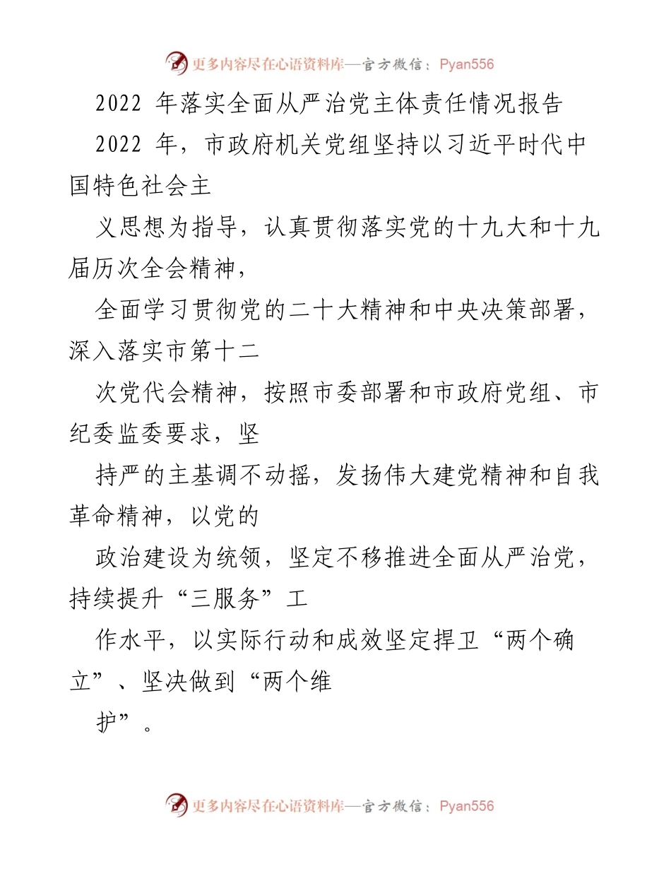 [工作总结] 市政府机关 - 2022年全面从严治党主体责任落实情况报告.docx_第1页