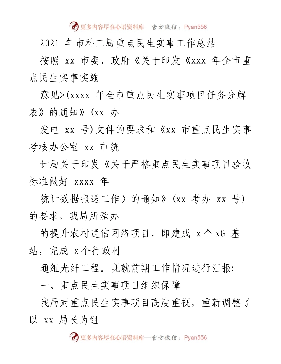 [工作总结] 市科工局 - 2021年重点民生实事工作总结报告.docx_第1页