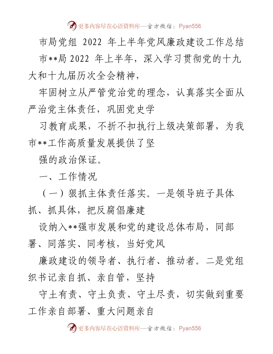 [工作总结] 市局党组 - 2022年上半年党风廉政建设工作总结.docx_第1页