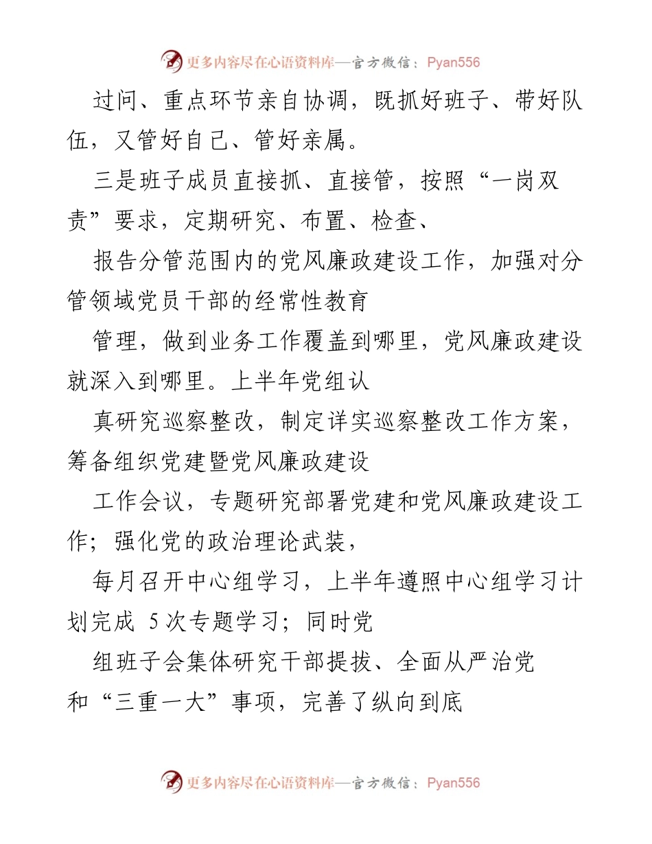 [工作总结] 市局党组 - 2022年上半年党风廉政建设工作总结.docx_第2页
