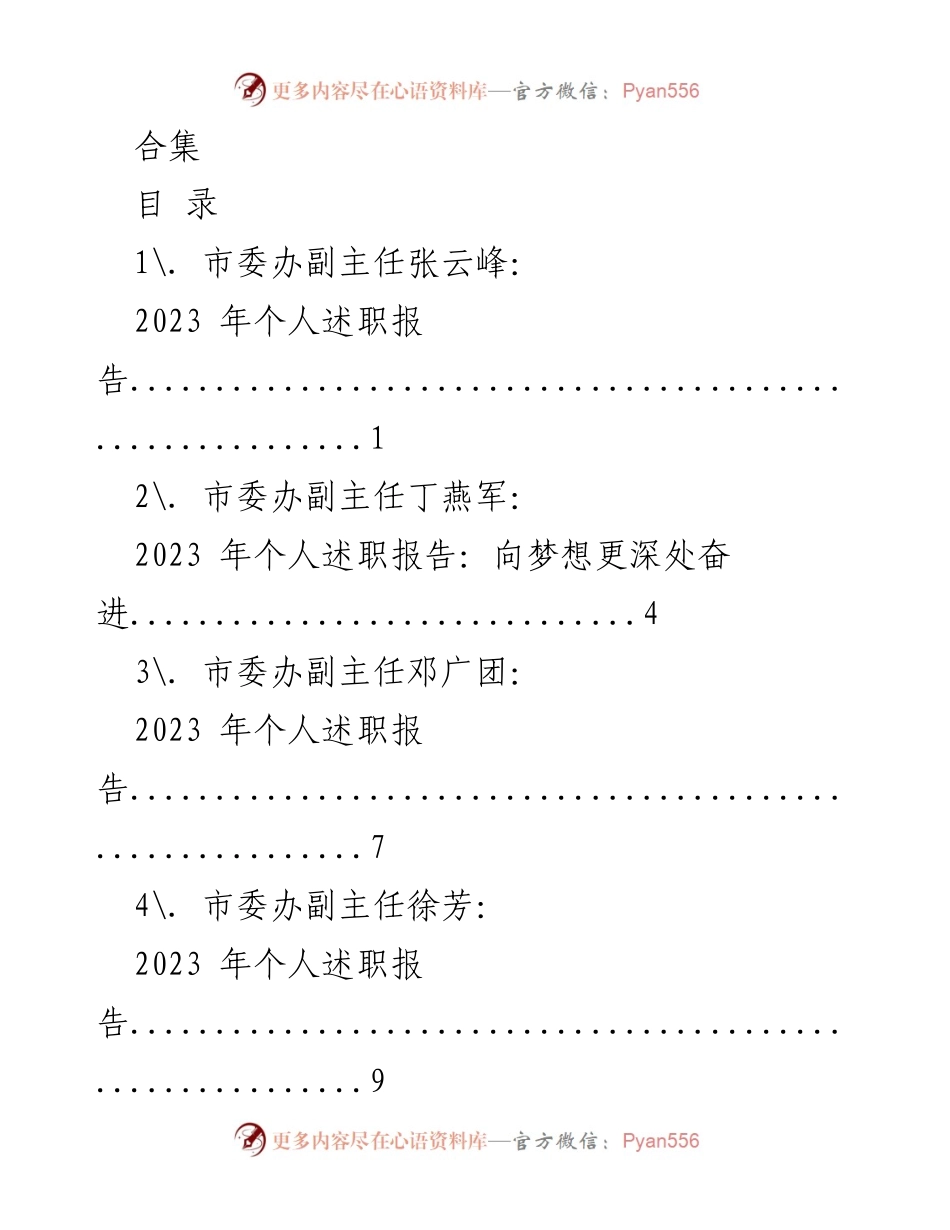 [工作总结] 市委办述职会议 - 2023 年度个人述职报告合集.docx_第1页