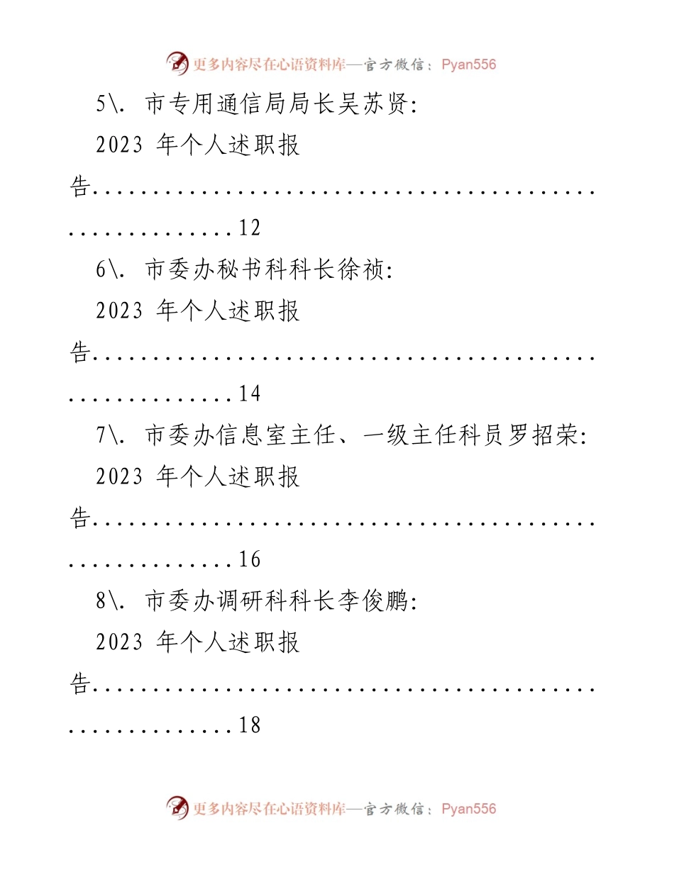 [工作总结] 市委办述职会议 - 2023 年度个人述职报告合集.docx_第2页
