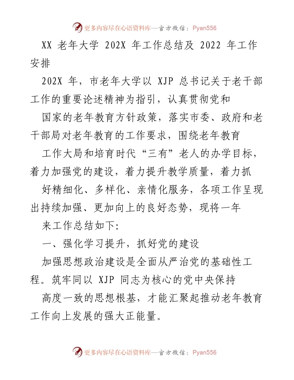 [工作总结] 市老年大学 - 202X年度工作总结与2022年工作安排.docx_第1页