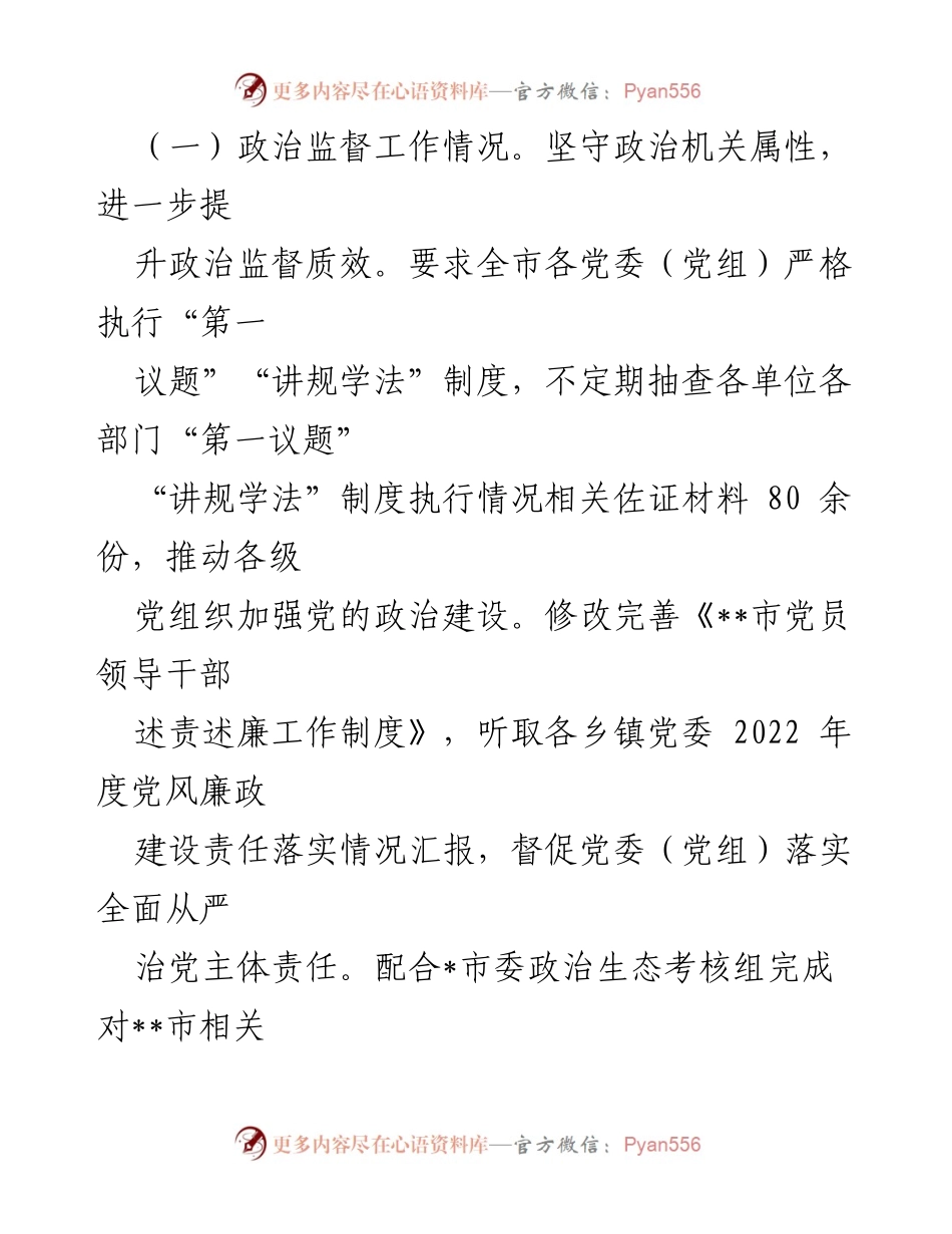 [工作总结] 市纪委监委 - 2023年上半年工作总结及下半年工作计划_2.docx_第2页