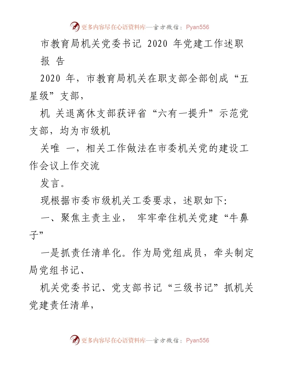 [工作总结] 市教育局机关 - 2020年党建工作述职报告.docx_第1页