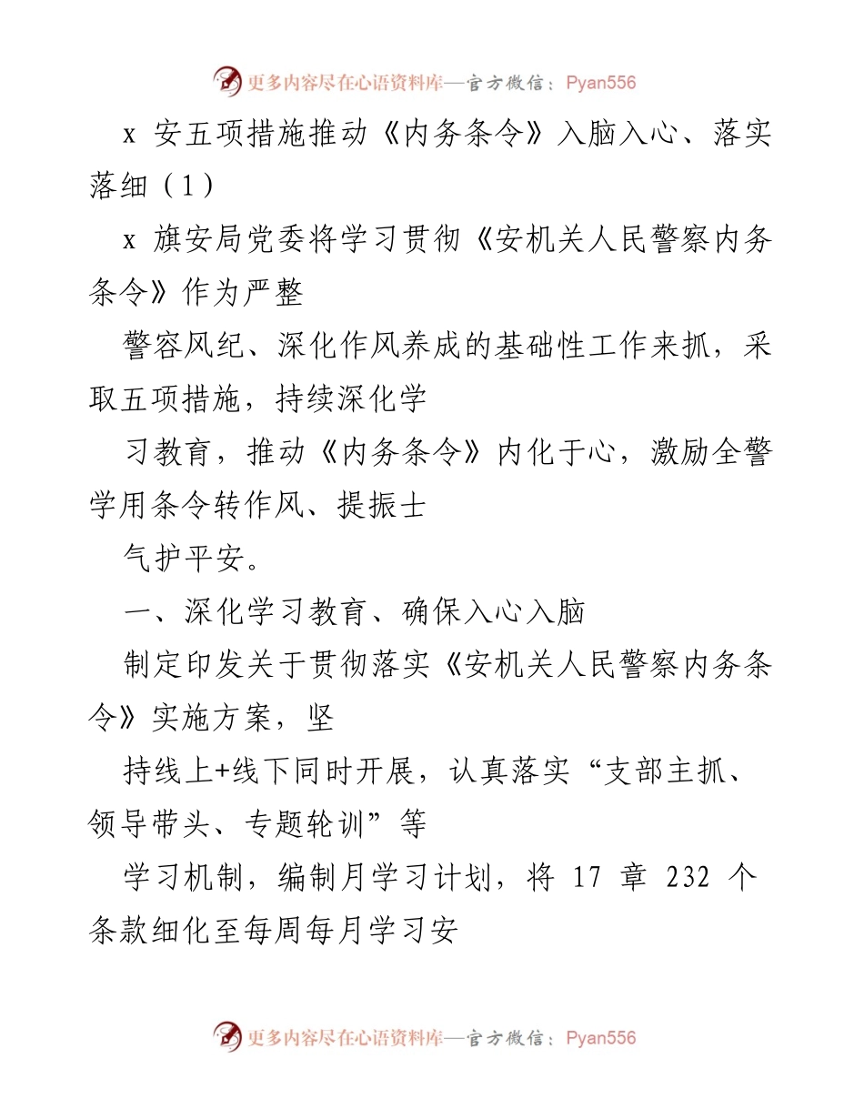 [工作总结] 安全机关 - 推动《内务条令》落地生根的五项措施.docx_第1页