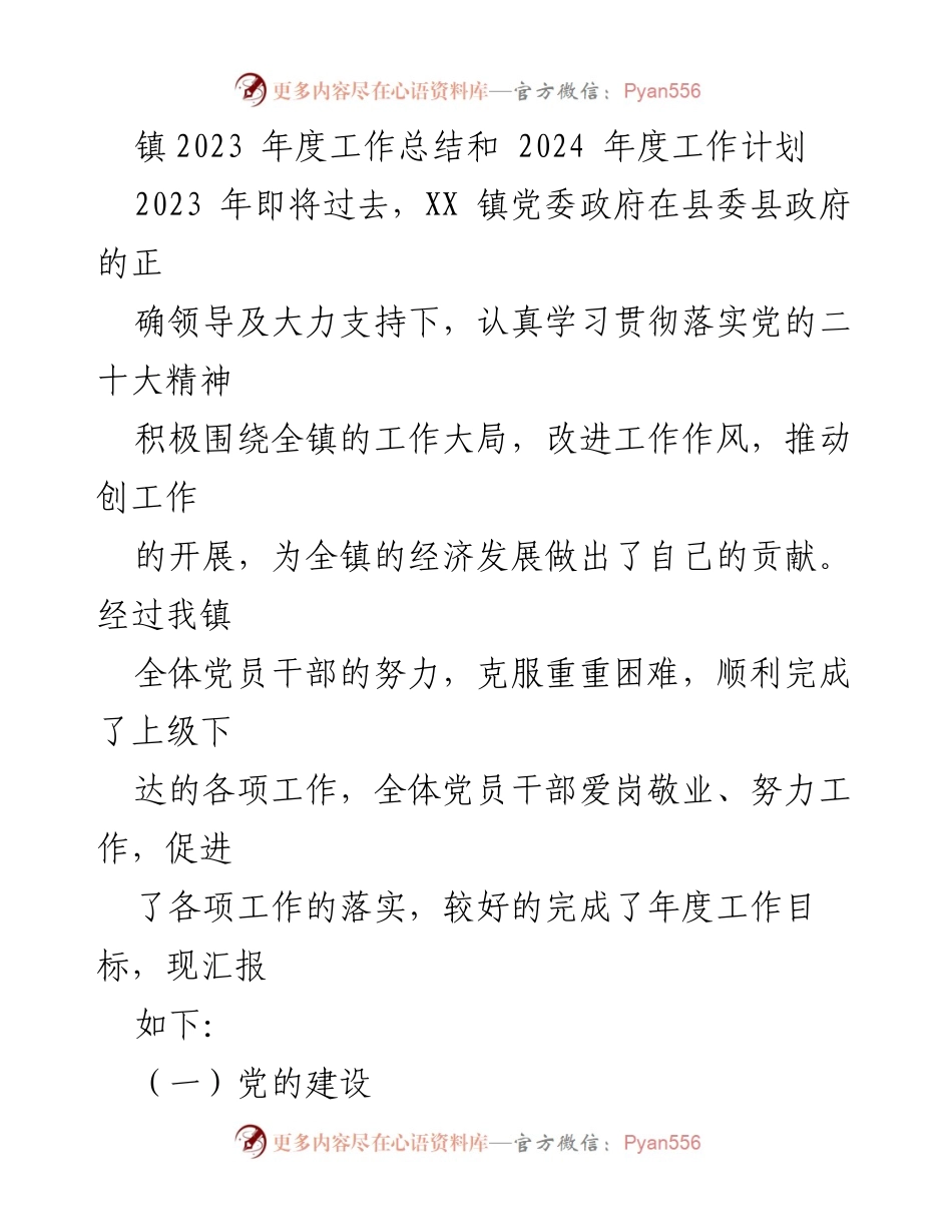 [工作总结] 年度总结 - XX 镇2023年度工作总结及2024年度工作计划.docx_第1页