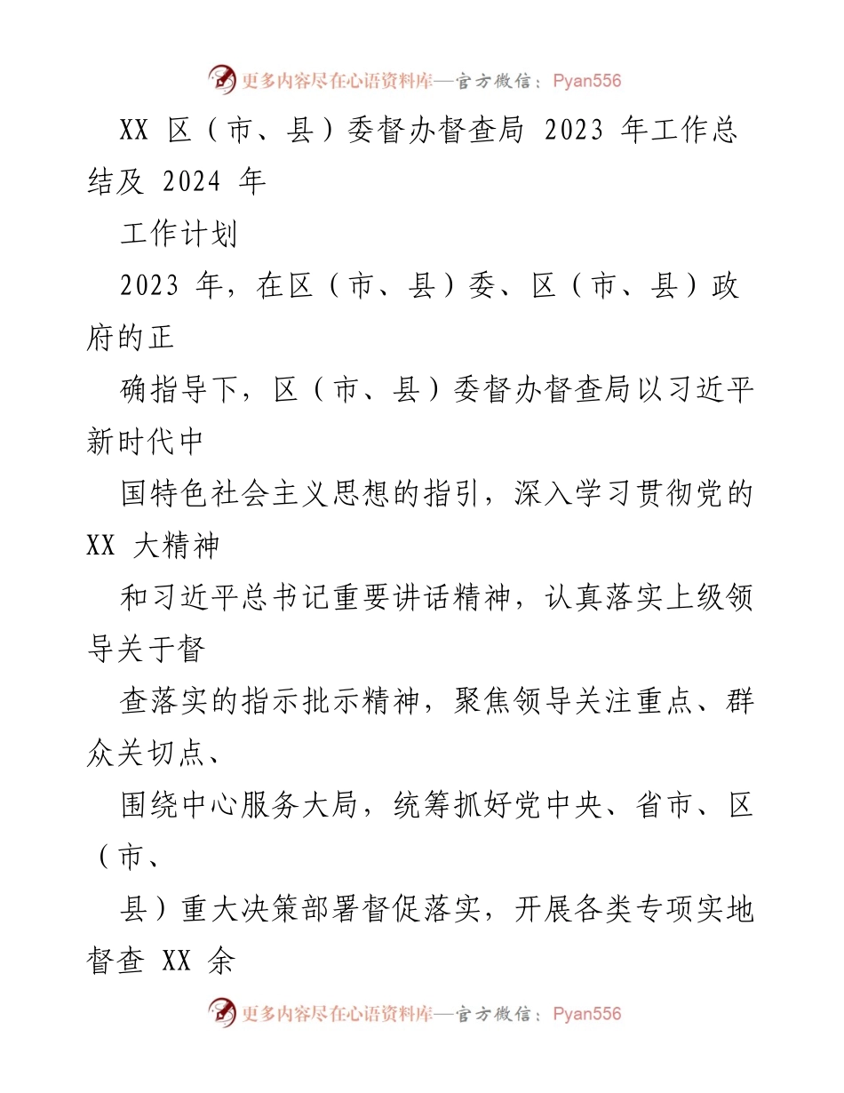 [工作总结] 年度总结 - 2023年督办督查局工作总结与2024年工作计划.docx_第1页