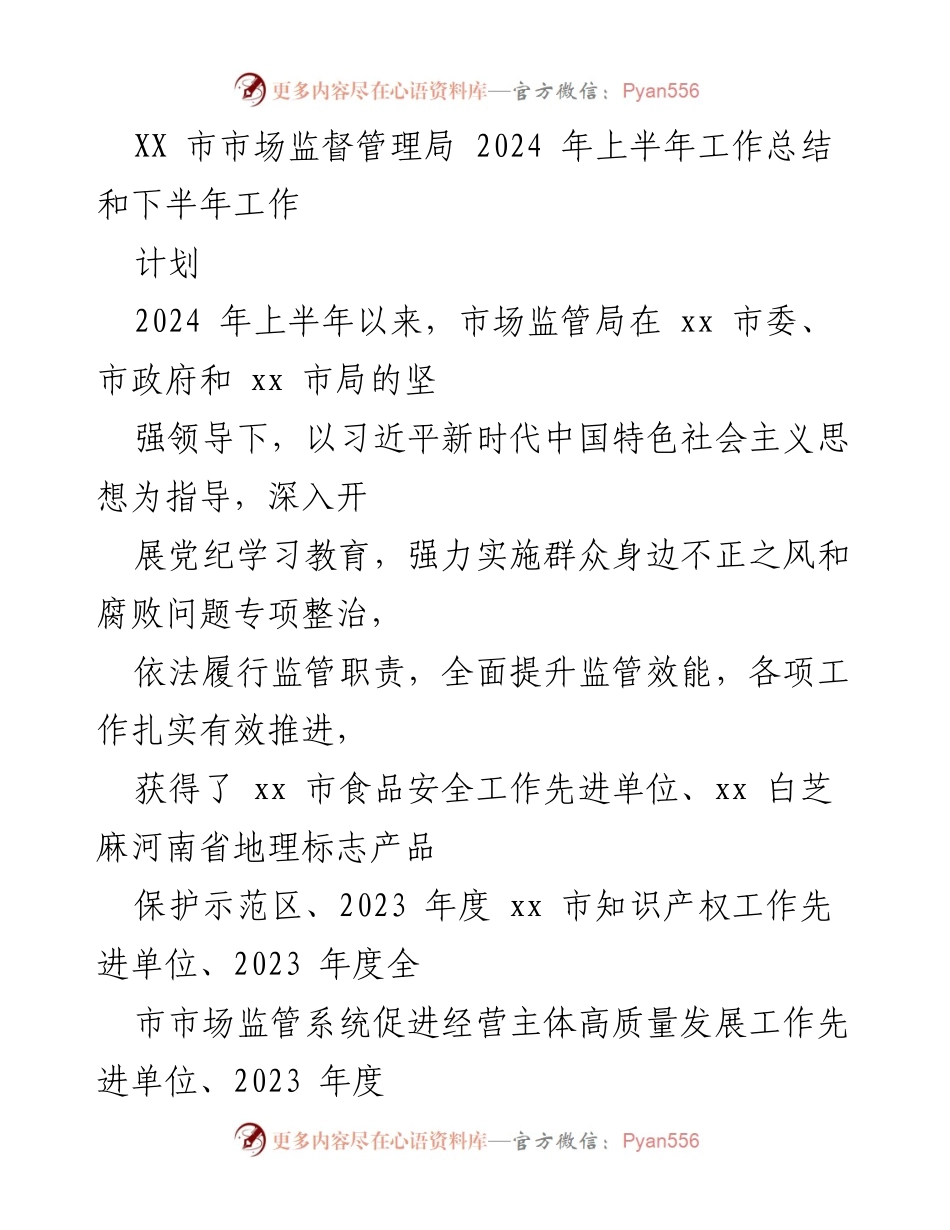 [工作总结] 市场监管 - 2024年上半年市场监督管理局工作总结与下半年计划.docx_第1页