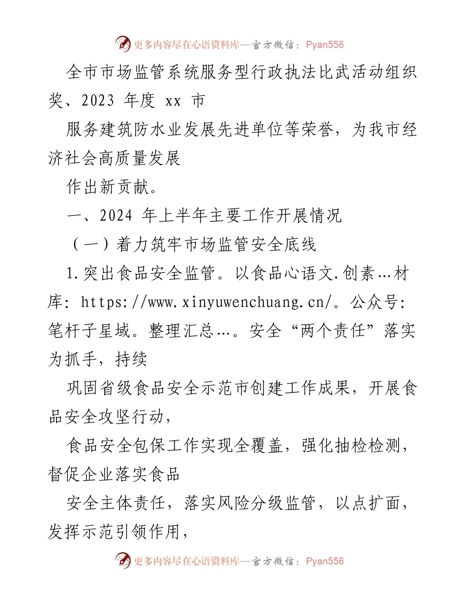 [工作总结] 市场监管 - 2024年上半年市场监督管理局工作总结与下半年计划.docx_第2页