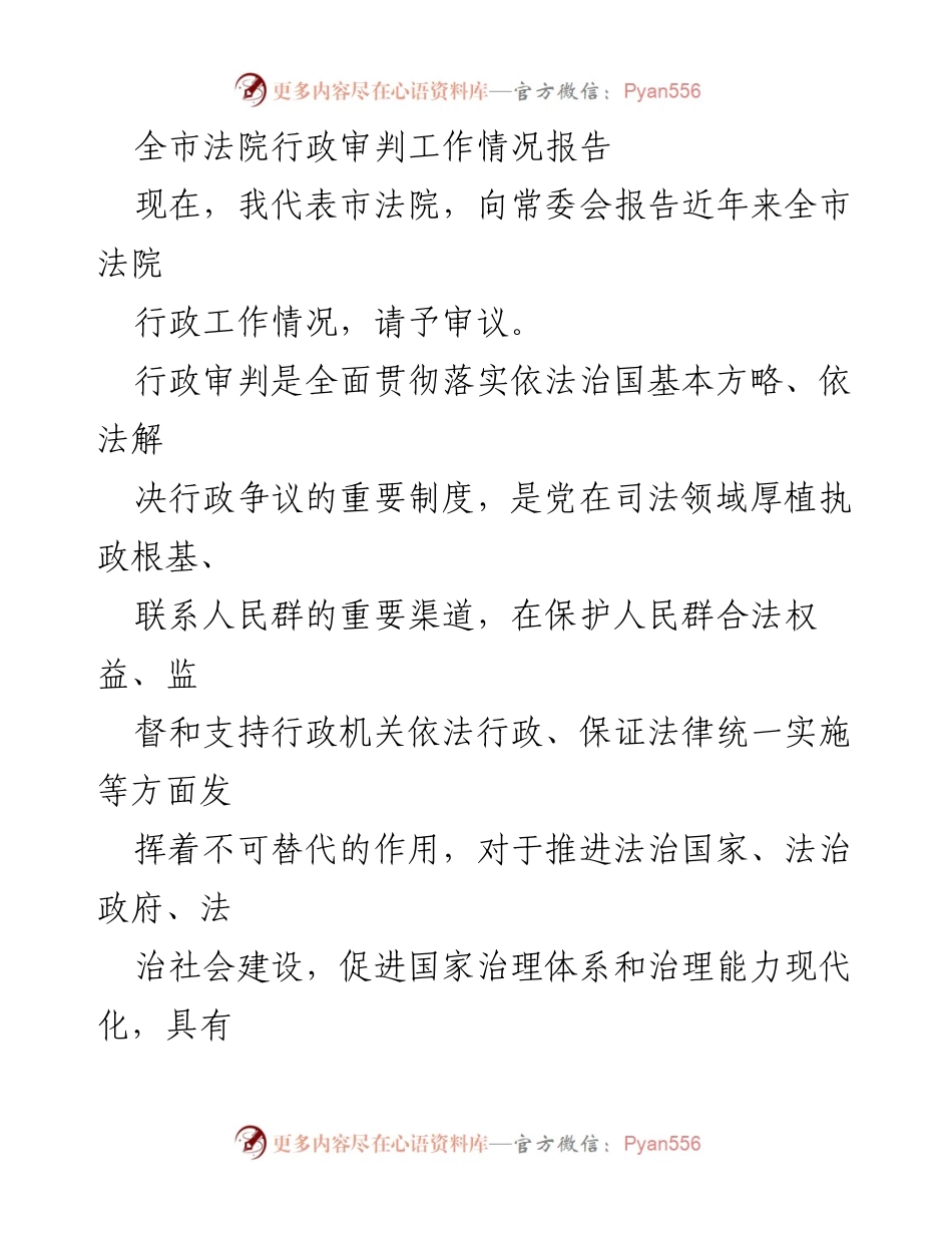 [工作总结] 市法院常委会 - 全市法院行政审判工作情况报告.docx_第1页
